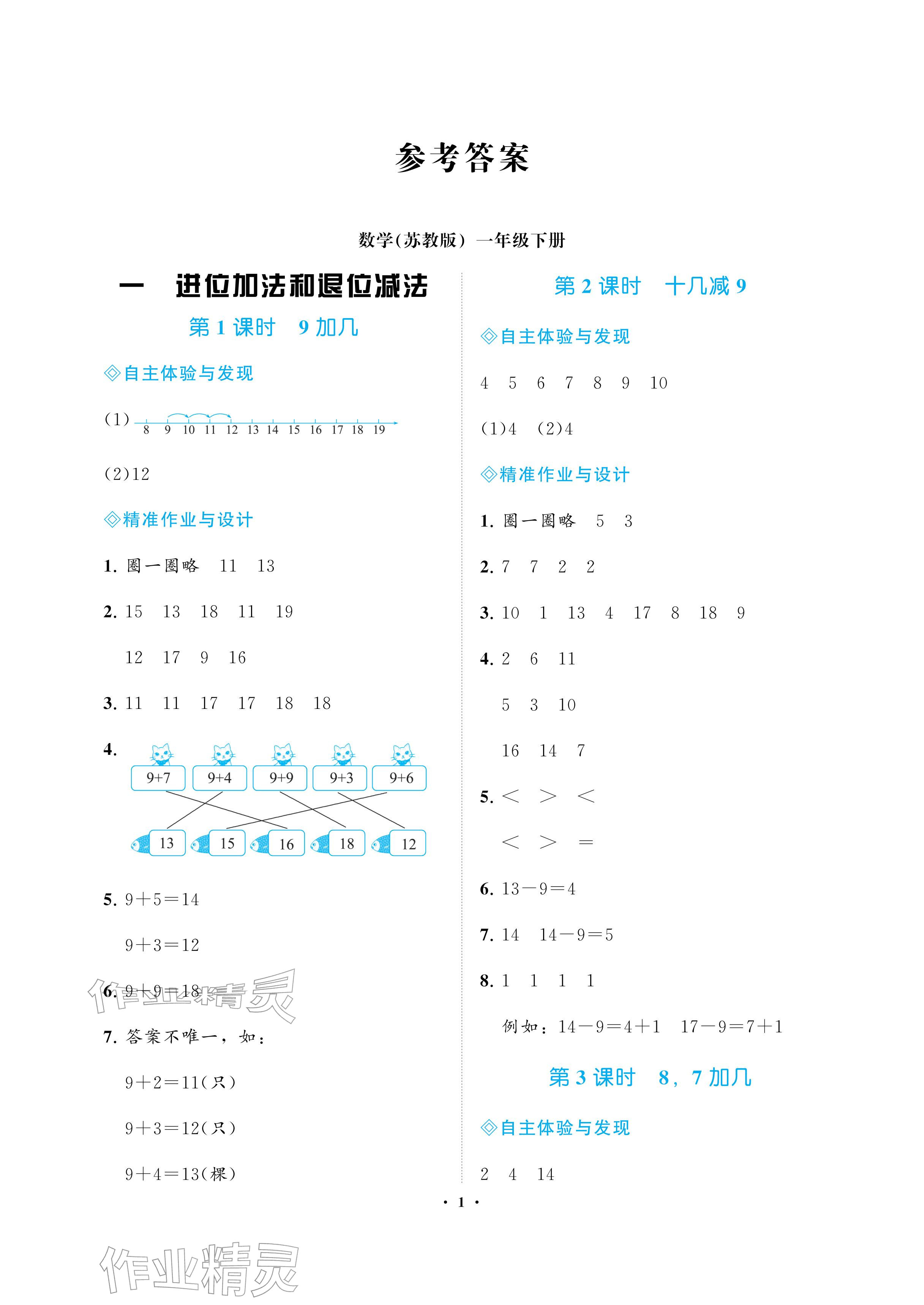 2026年新课程学习指导海南出版社一年级数学下册苏教版&nbsp;参考答案第1页
