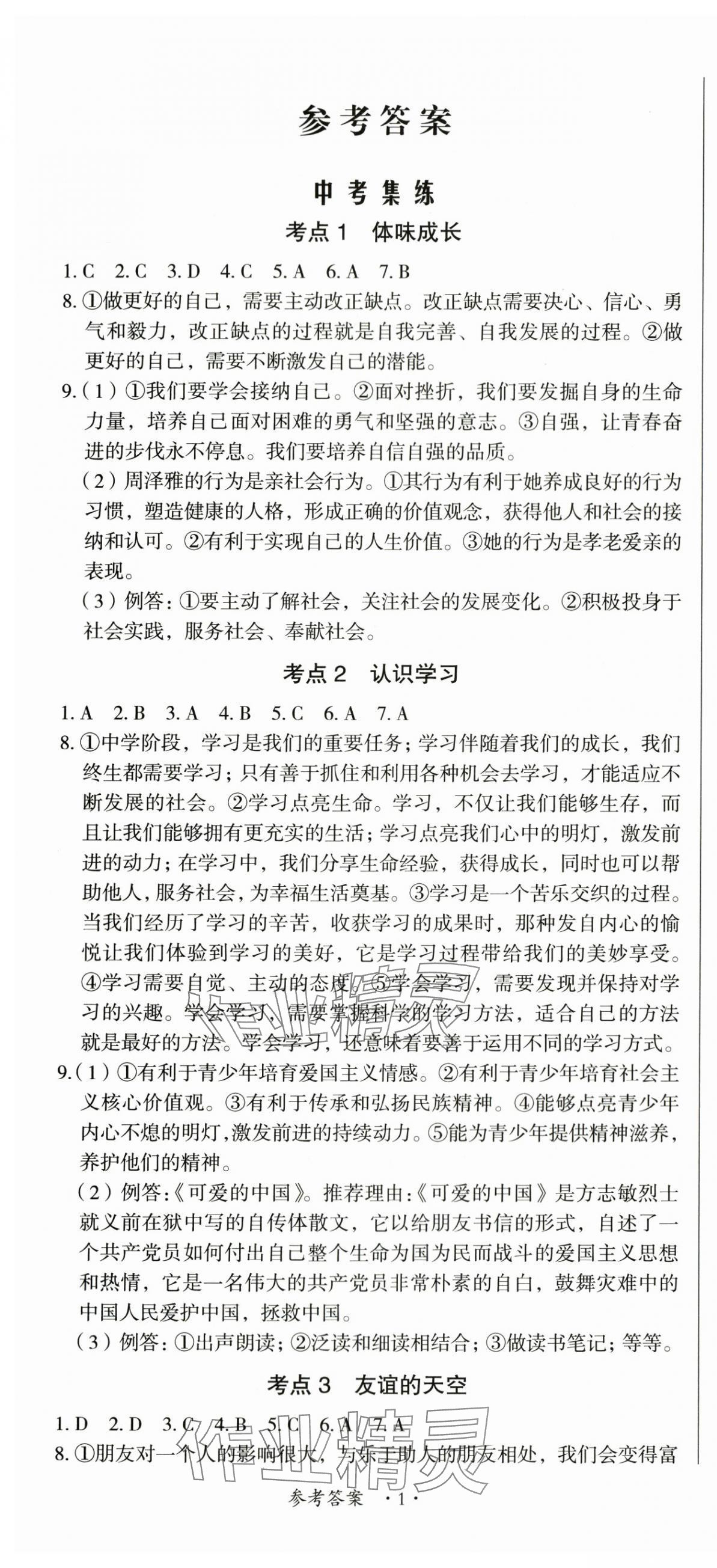 2024年江西省新課程新中考道德與法治 第1頁