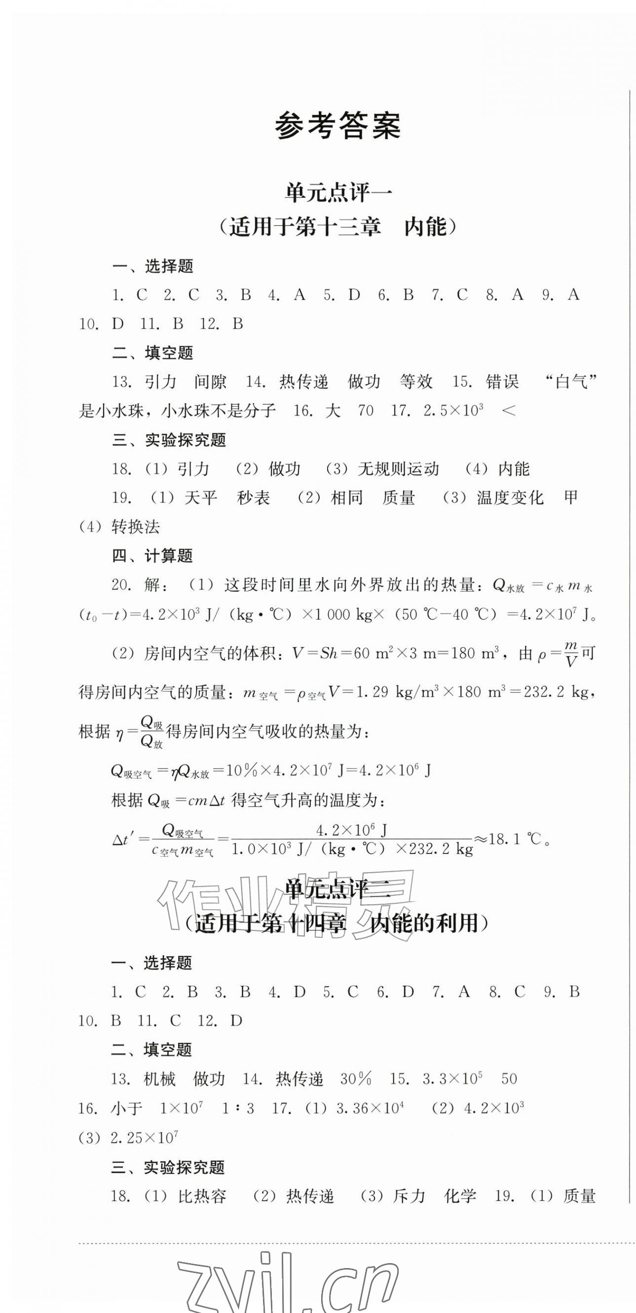 2026年学情点评四川教育出版社九年级物理上册人教版&nbsp;第1页