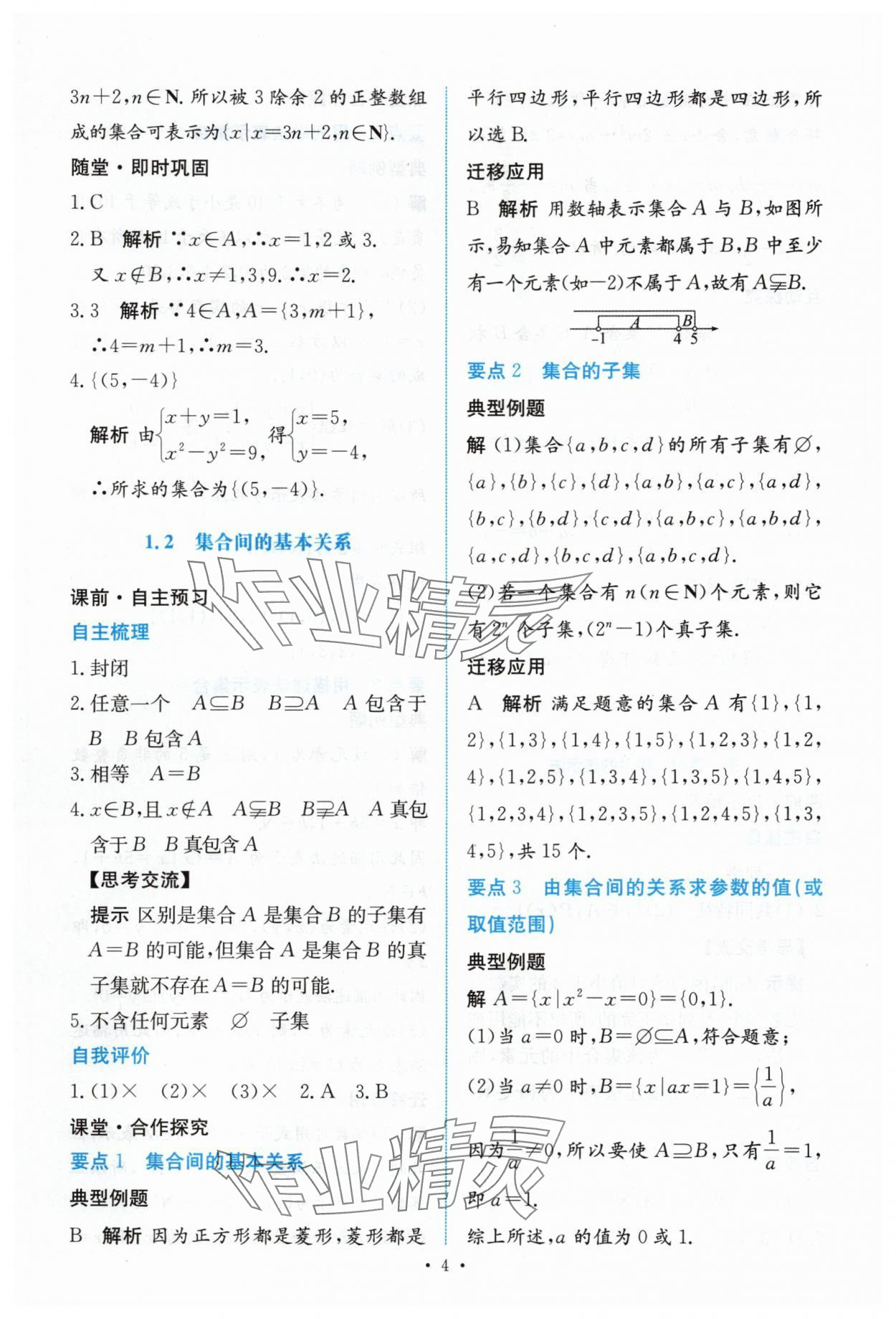 2025年能力培养与测试高中数学必修第一册人教版 参考答案第3页