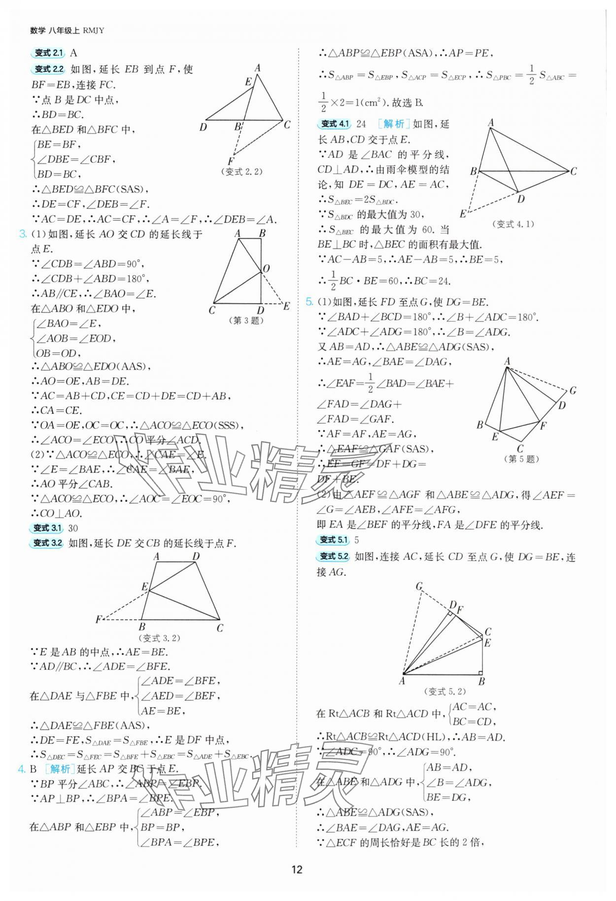 2025年課時(shí)訓(xùn)練八年級(jí)數(shù)學(xué)上冊(cè)人教版江蘇人民出版社 第12頁