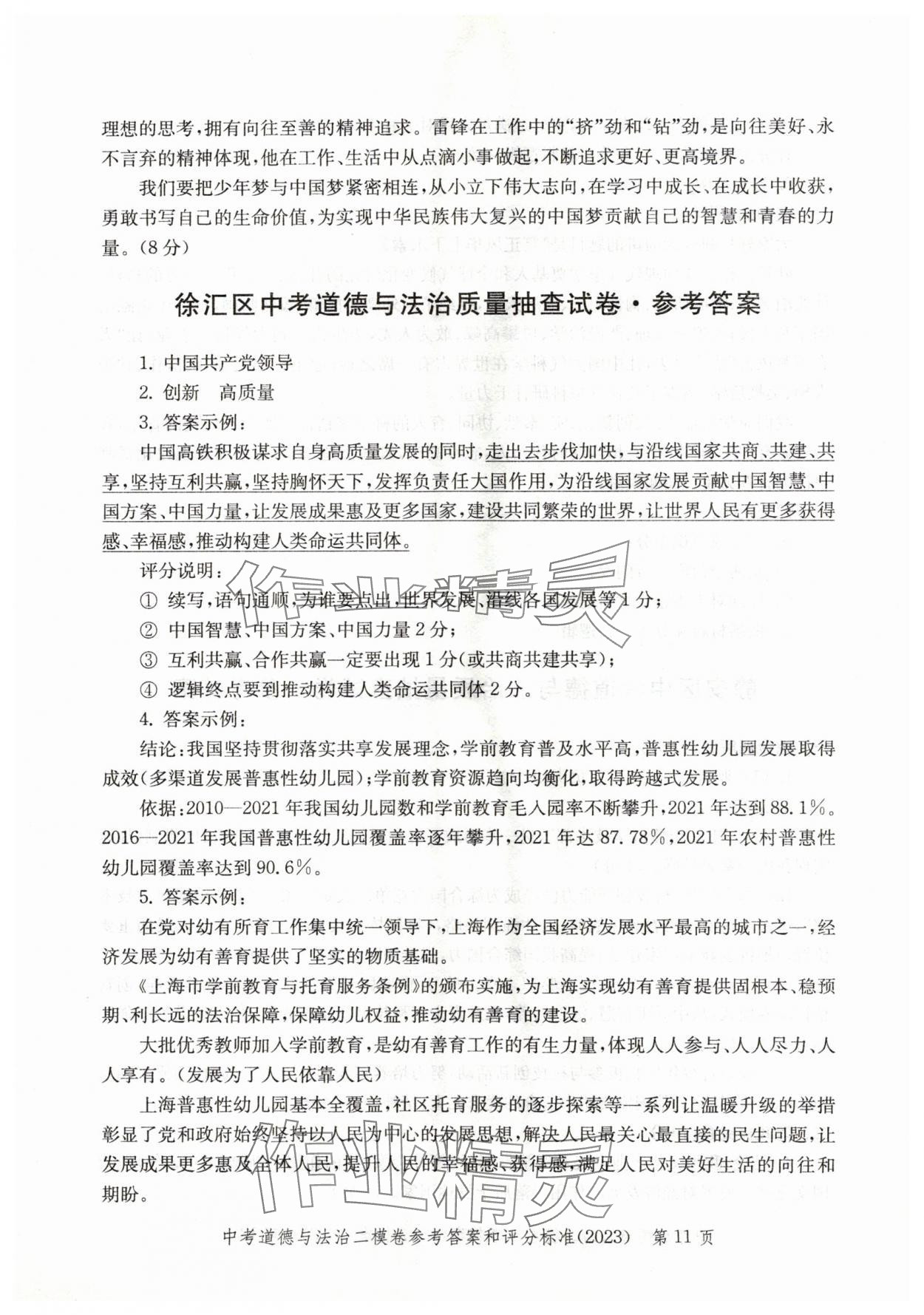 2021~2023年走向成功道德與法治二模&nbsp;參考答案第11頁(yè)