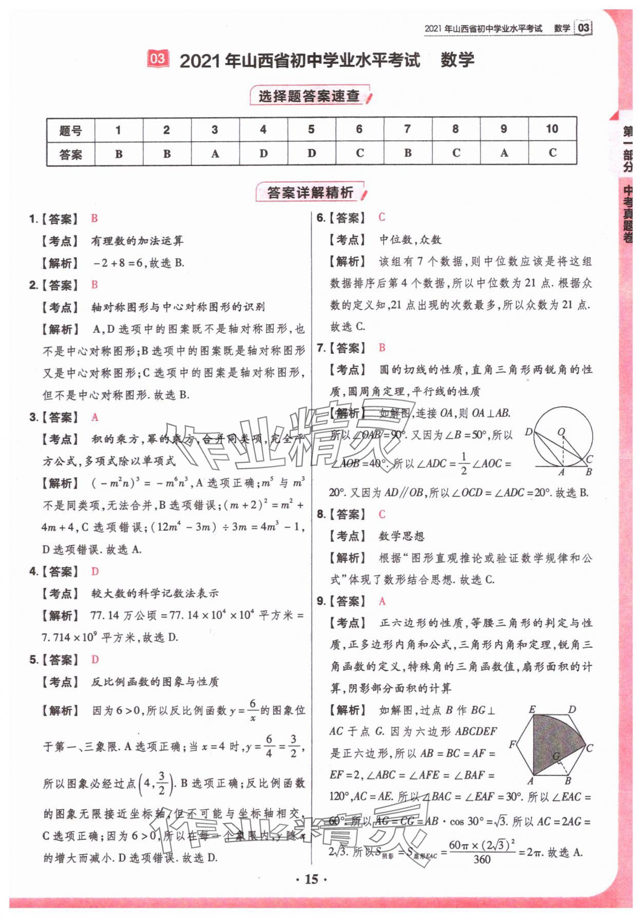 2024年晉一中考山西真題數(shù)學(xué) 參考答案第15頁(yè)