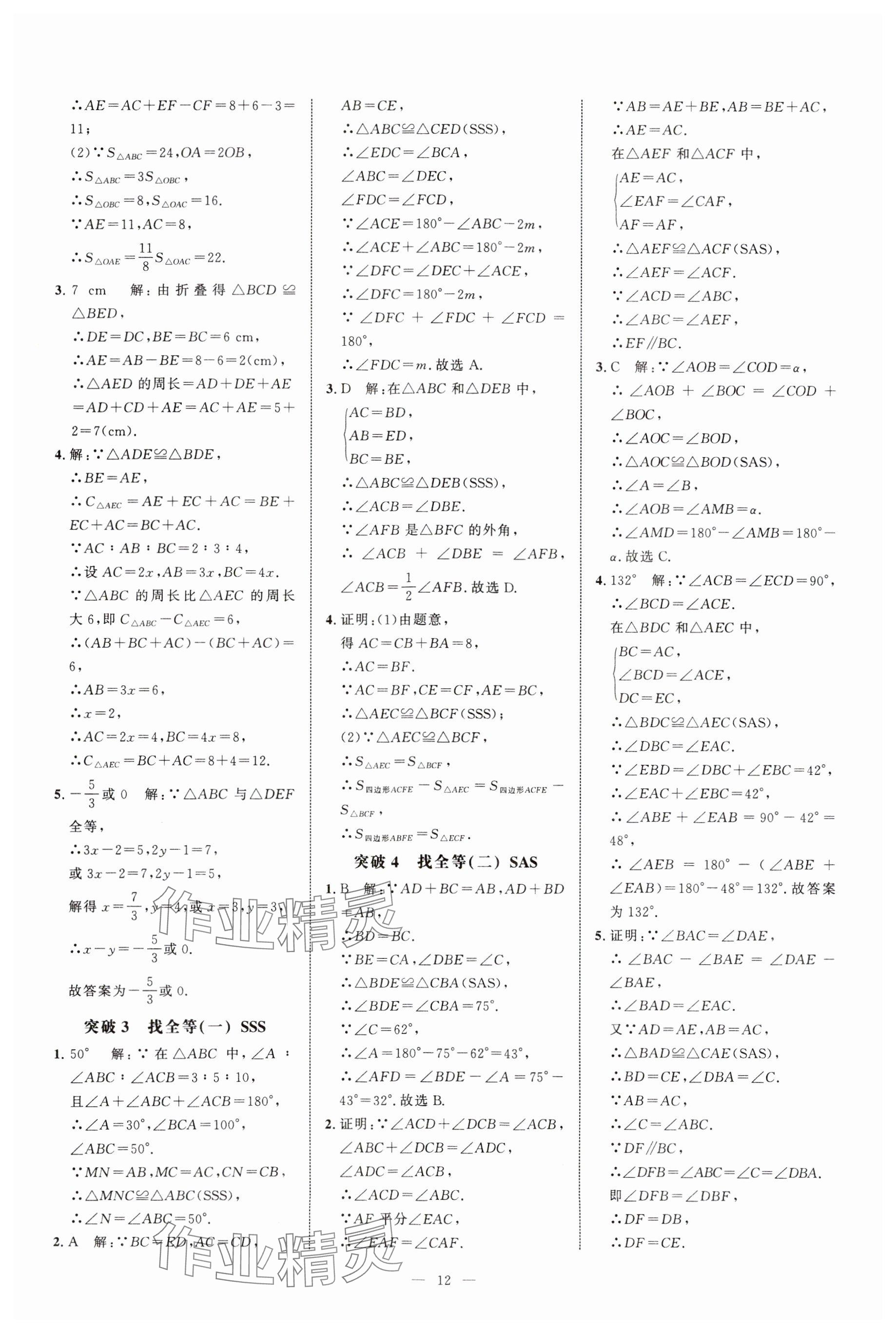 2024年名校压轴题八年级数学上册人教版 参考答案第12页