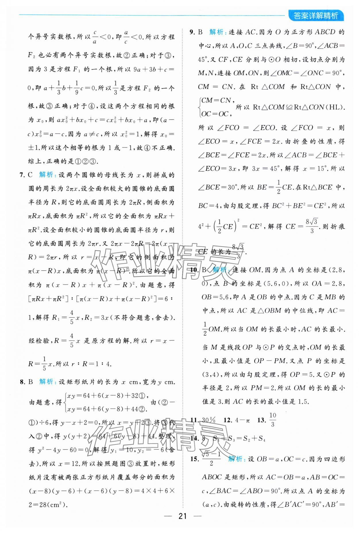 2023年亮点给力全优卷霸九年级数学上册苏科版 参考答案第21页