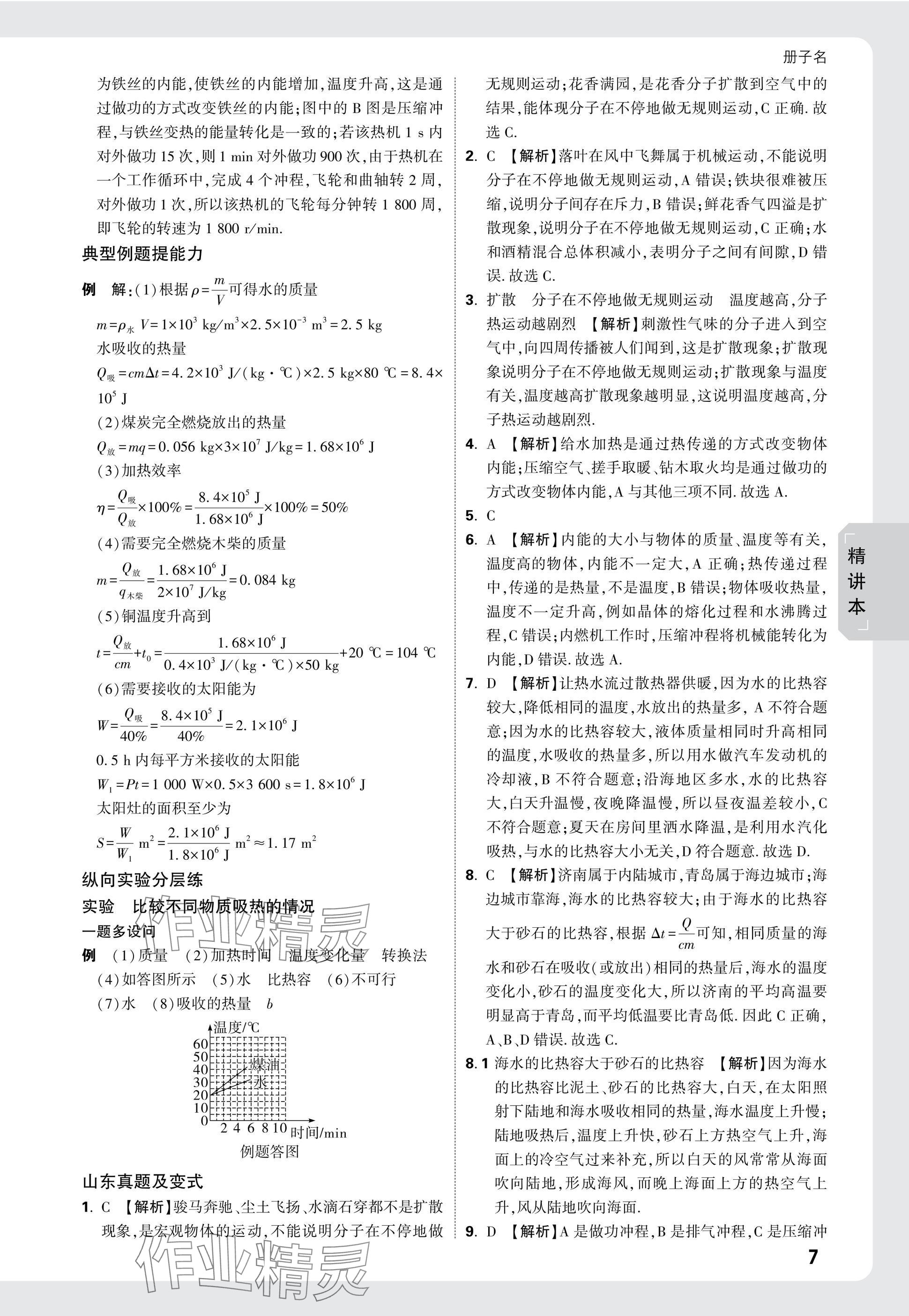 2025年万唯中考试题研究物理山东专版 参考答案第7页