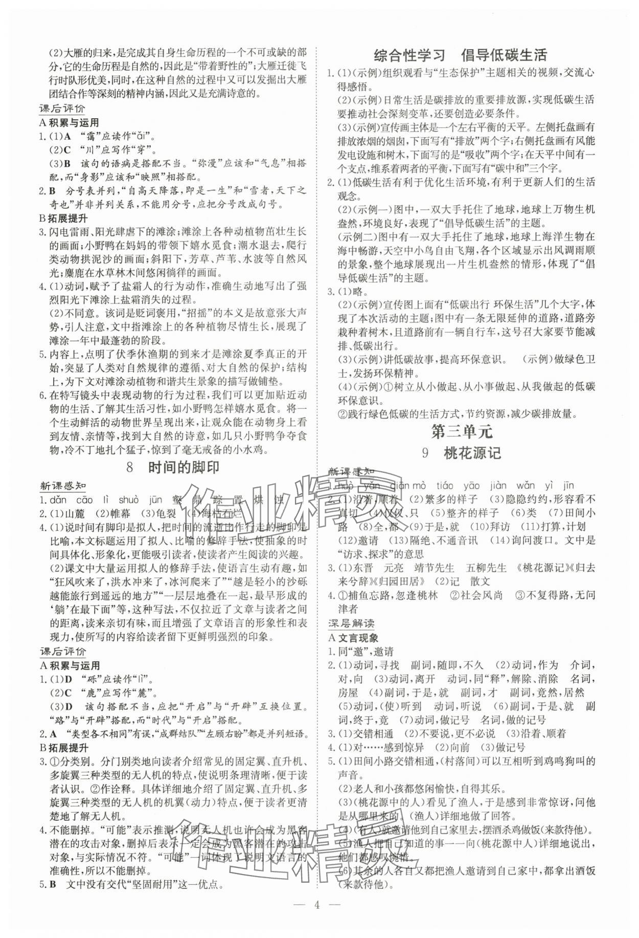 2025年初中同步学习导与练导学探究案八年级语文下册人教版云南专版 参考答案第4页