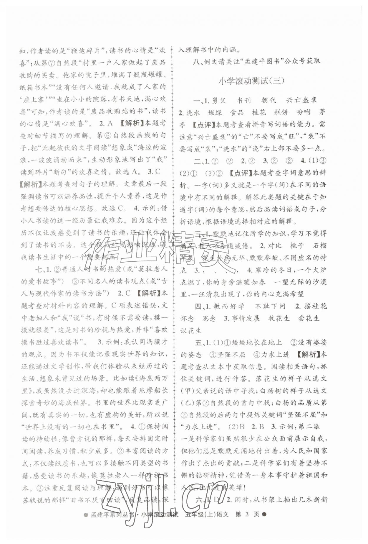 2026年孟建平小学滚动测试五年级语文上册人教版&nbsp;第3页