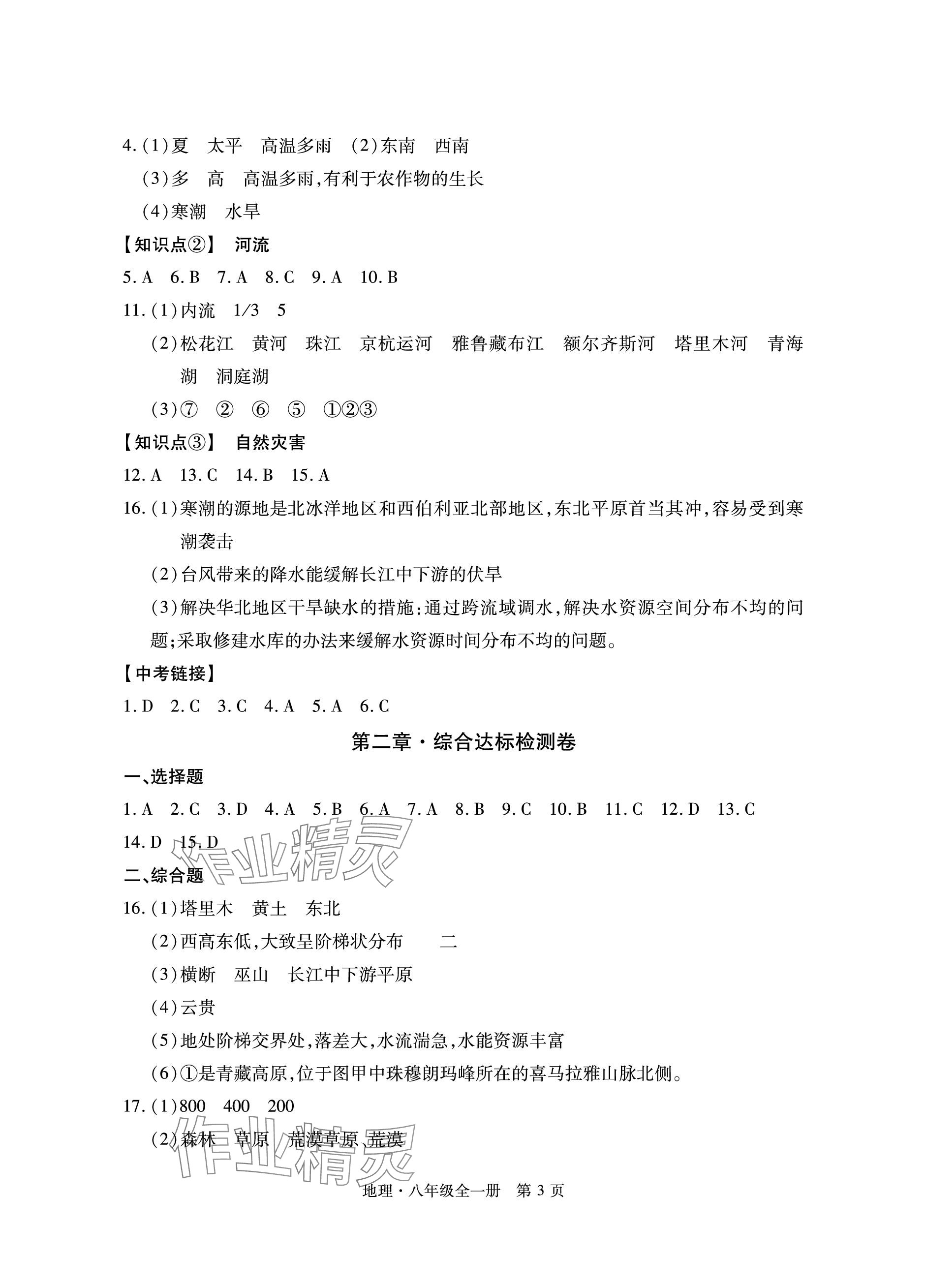 2023年初中同步練習(xí)冊(cè)自主測(cè)試卷八年級(jí)地理全一冊(cè)人教版 參考答案第3頁(yè)