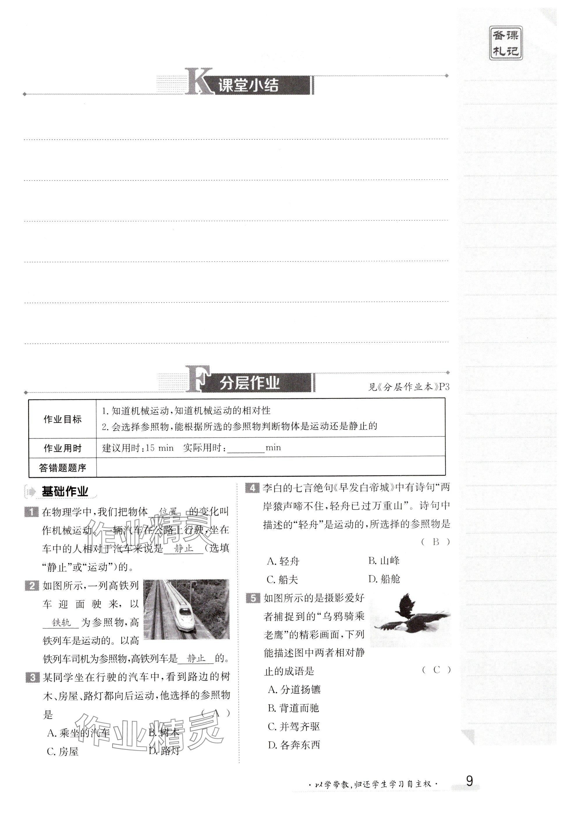 2024年金太陽導(dǎo)學(xué)案八年級物理上冊人教版 參考答案第9頁