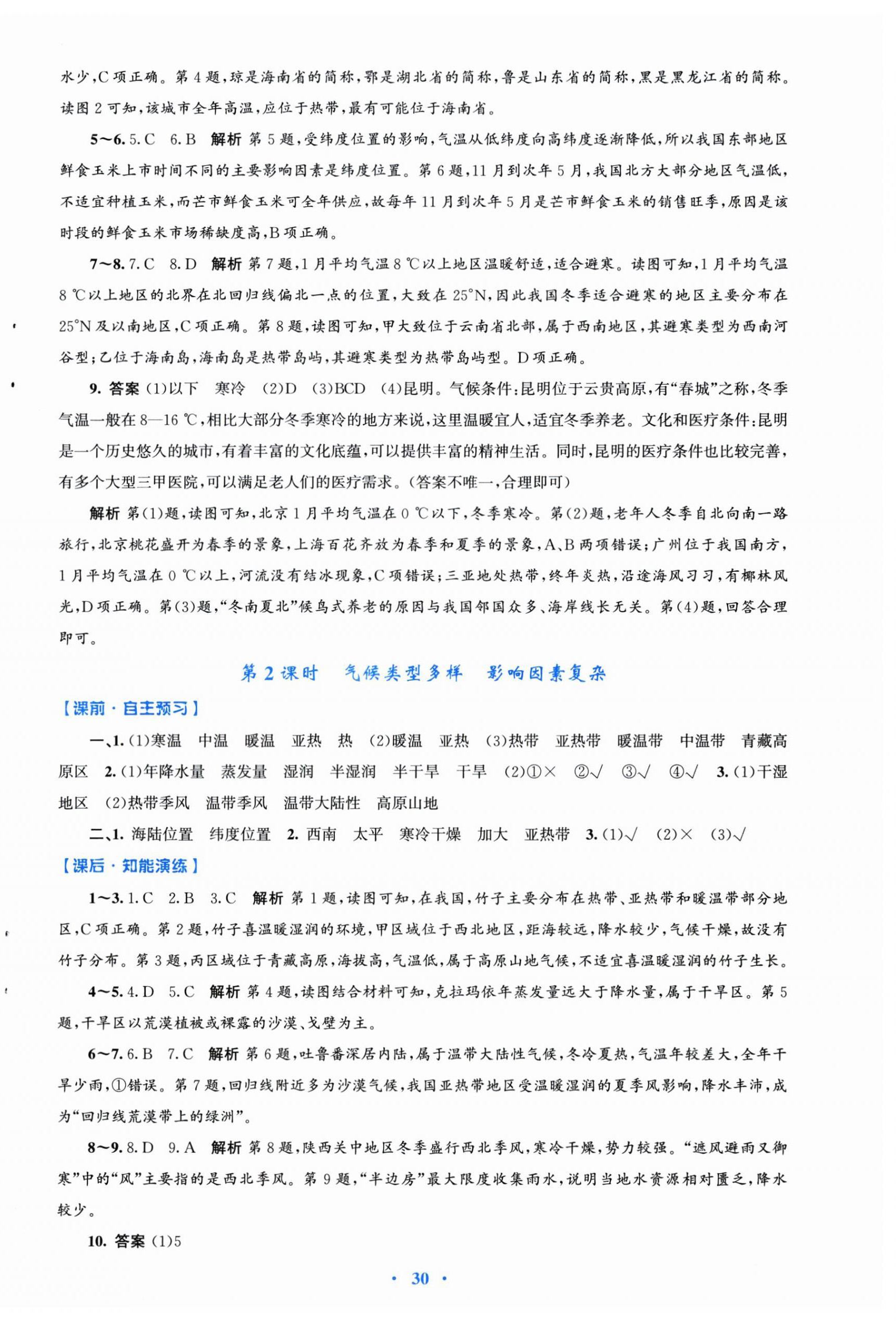 2025年同步測控優化設計八年級地理上冊人教版福建專版&nbsp;第6頁
