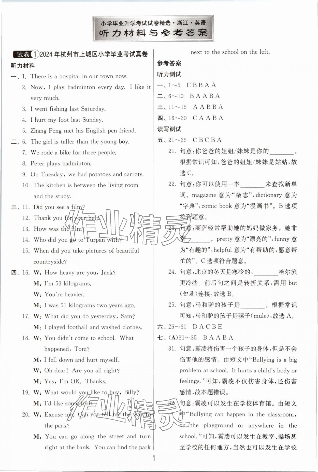 2025年浙江省小學畢業升學考試試卷精選英語 參考答案第1頁