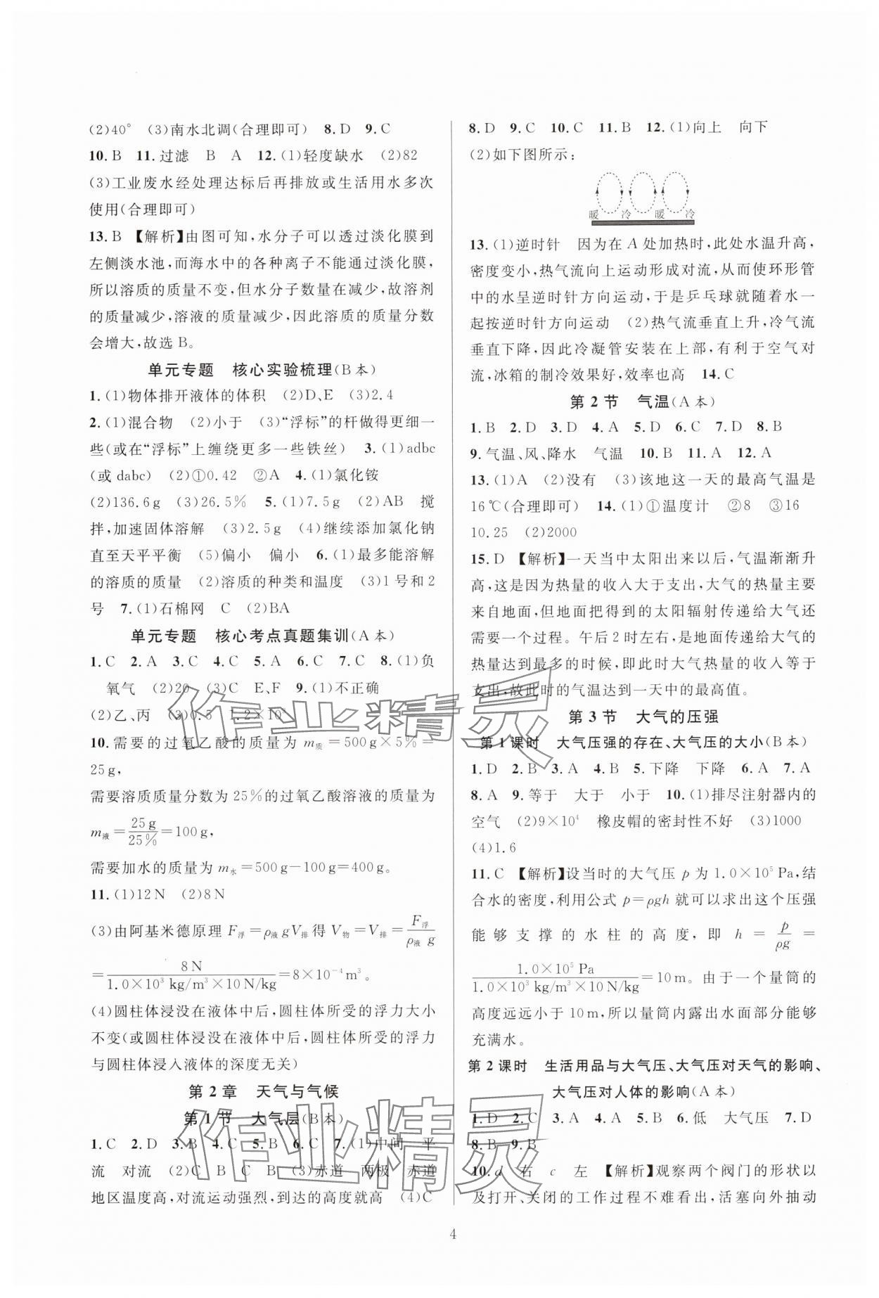 2024年全優(yōu)新同步八年級(jí)科學(xué)上冊(cè)浙教版 參考答案第4頁