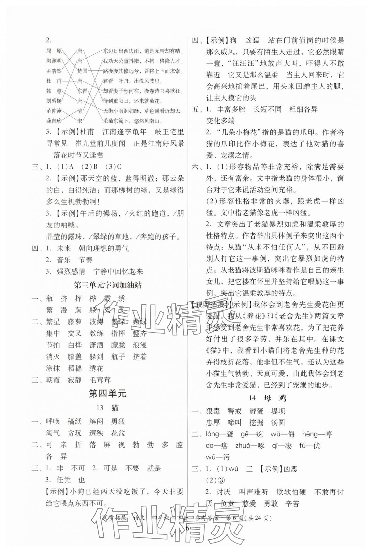 2025年同步拓展四年級語文下冊人教版中山專版 第6頁
