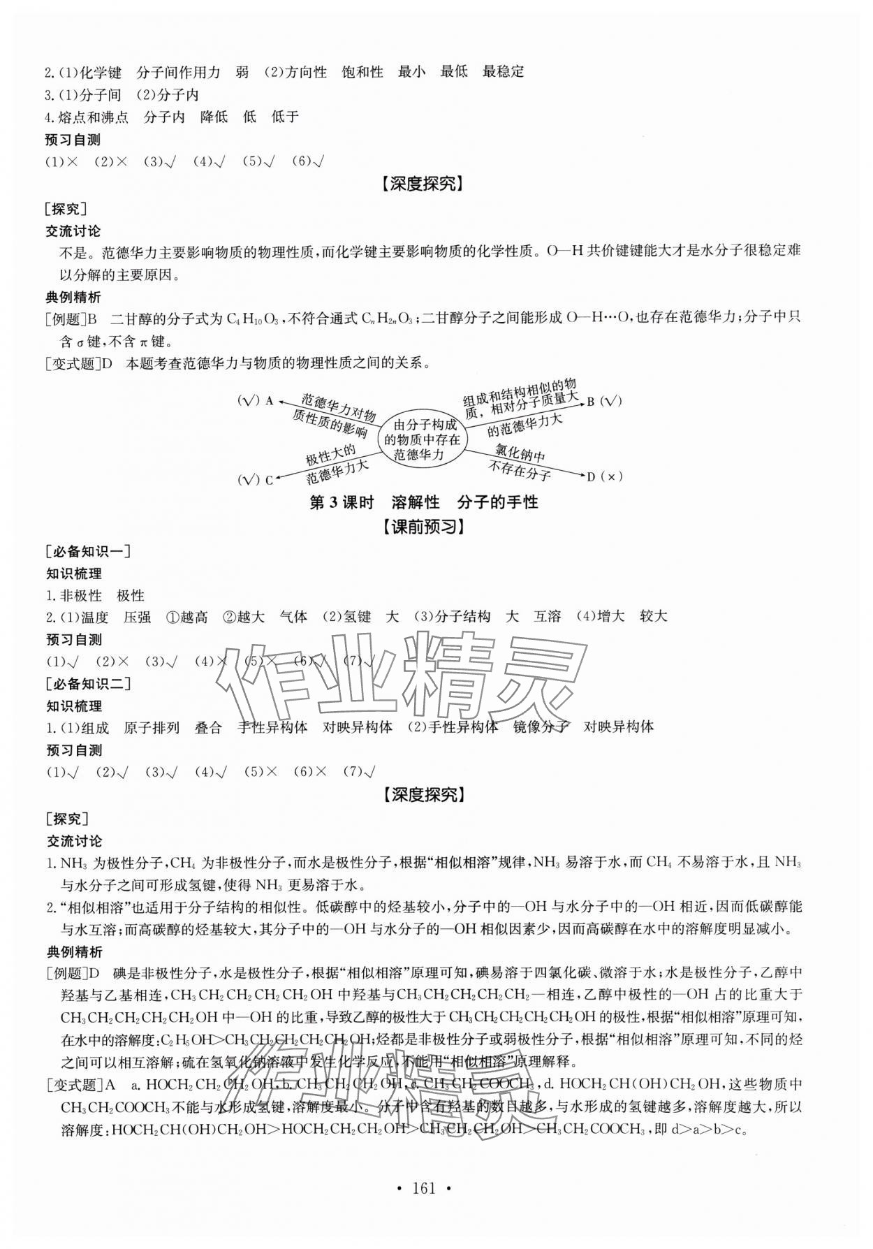 2024年系統(tǒng)集成新課程同步導(dǎo)學(xué)練測(cè)高中化學(xué)選擇性必修2人教版 參考答案第9頁(yè)