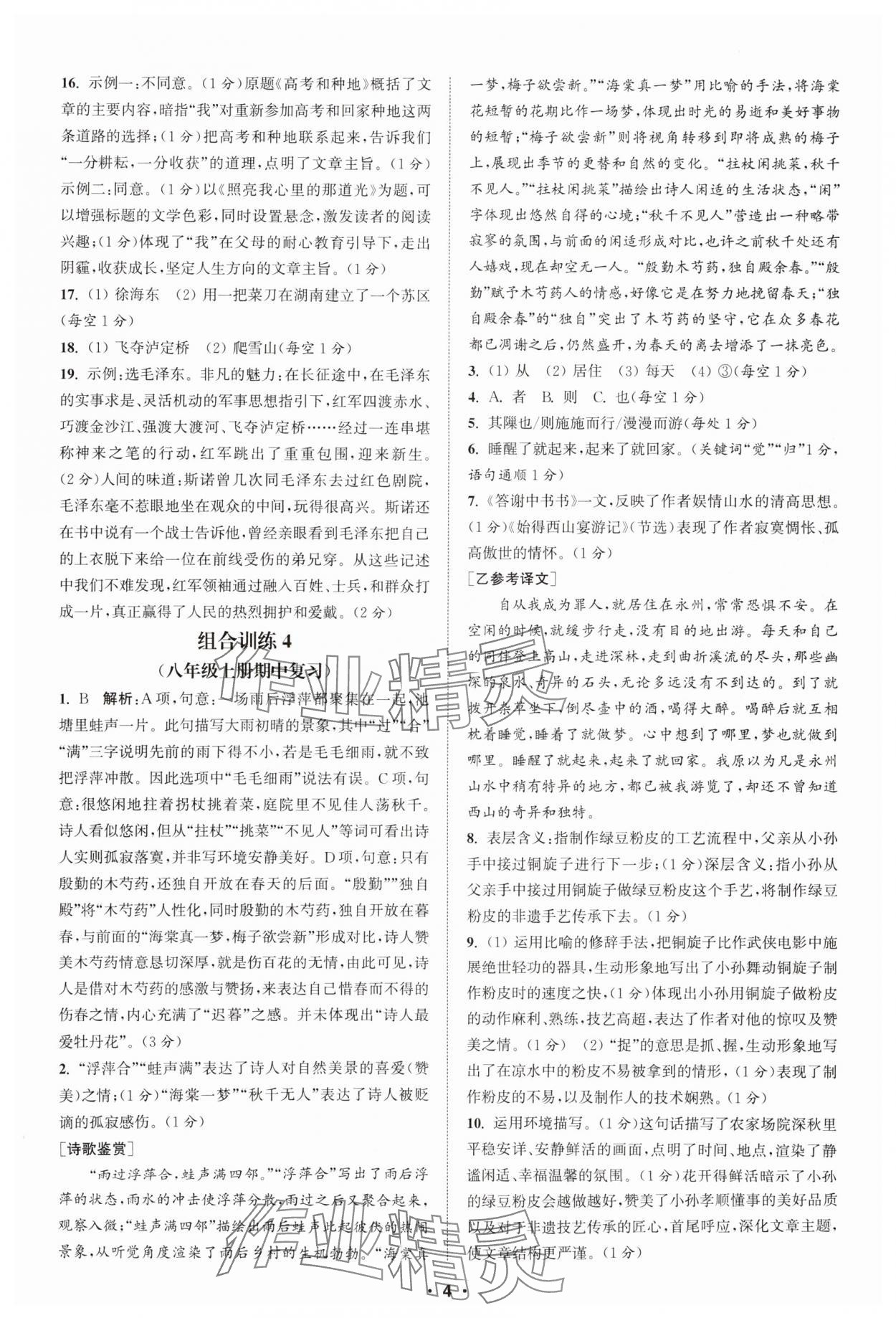 2025年通城學典組合訓練八年級語文全一冊人教版湖北專版 第4頁