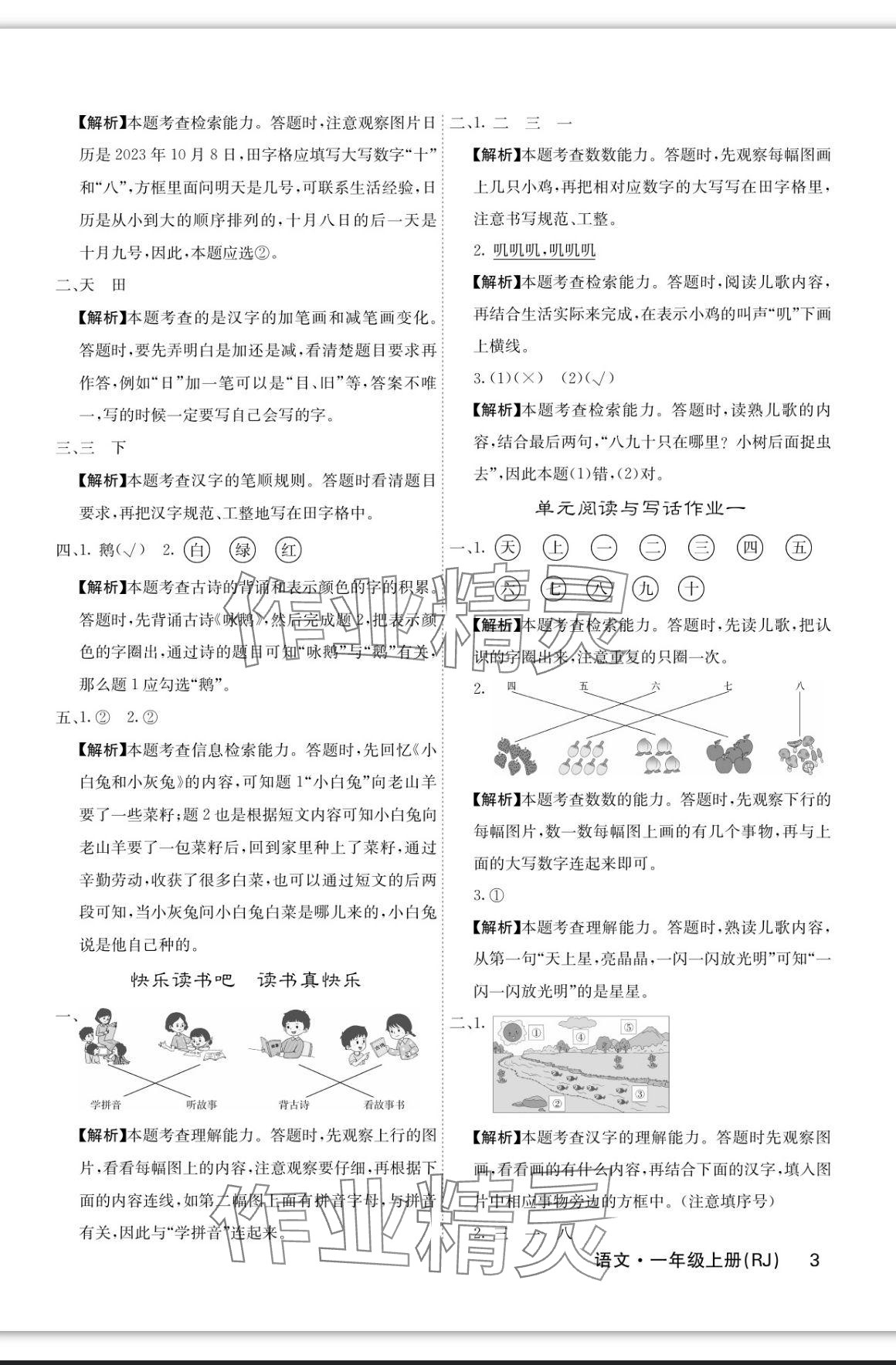 2023年課堂點睛一年級語文上冊人教版福建專版 參考答案第3頁