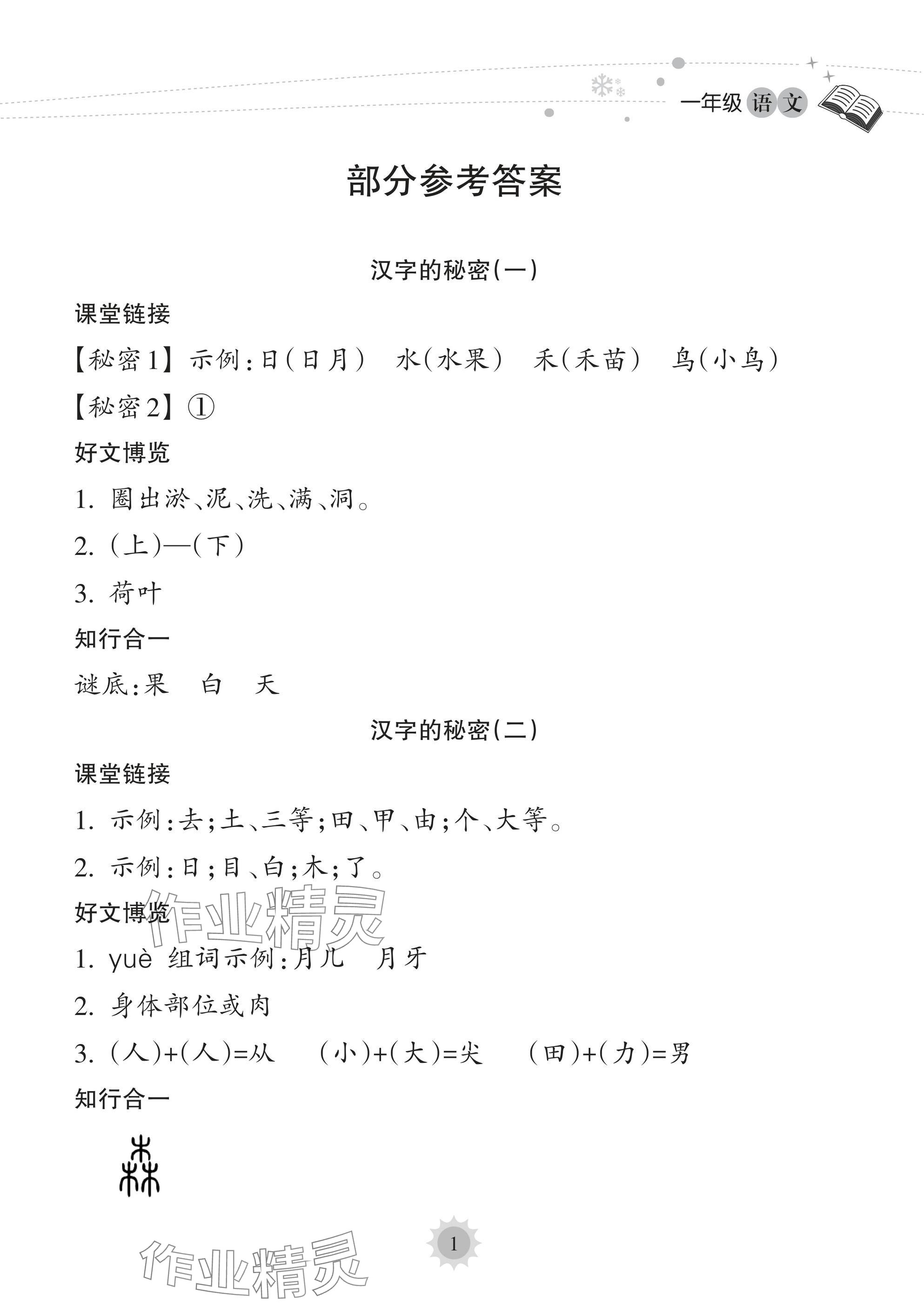 2025年寒假樂(lè)園海南出版社一年級(jí)語(yǔ)文人教版 參考答案第1頁(yè)