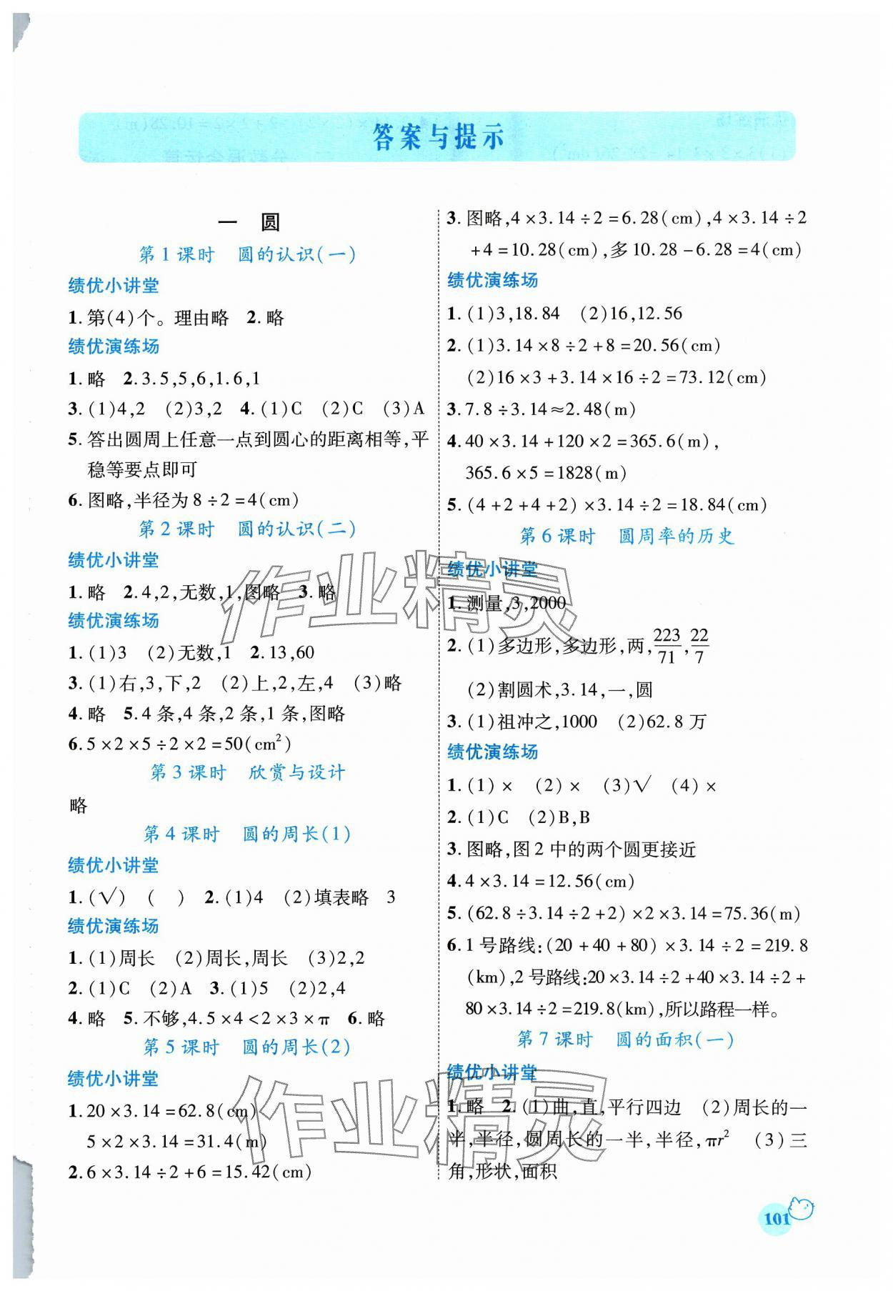 2023年绩优学案六年级数学上册北师大版 第1页