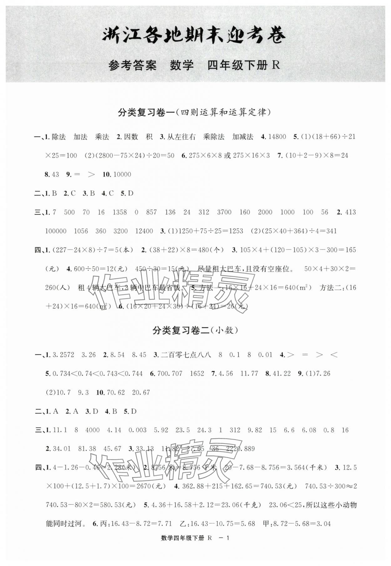 2025年浙江各地期末迎考卷四年級數學下冊人教版 第1頁