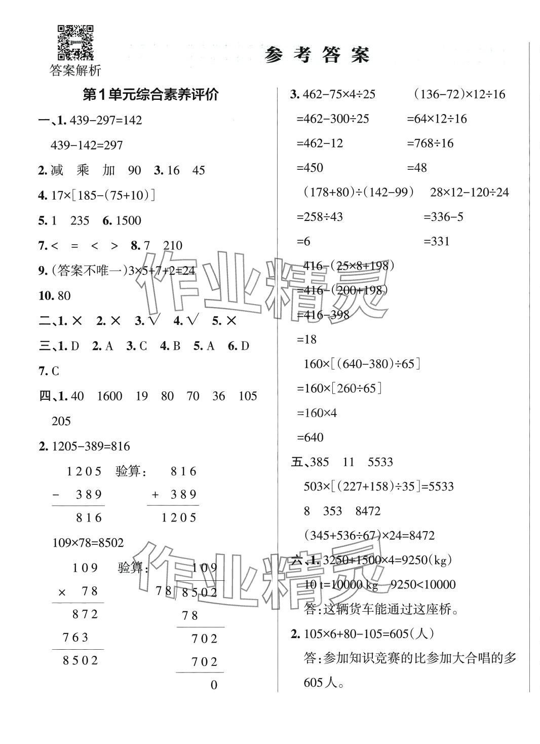 2024年小學(xué)學(xué)霸單元期末標(biāo)準(zhǔn)卷四年級(jí)數(shù)學(xué)下冊(cè)人教版 第1頁