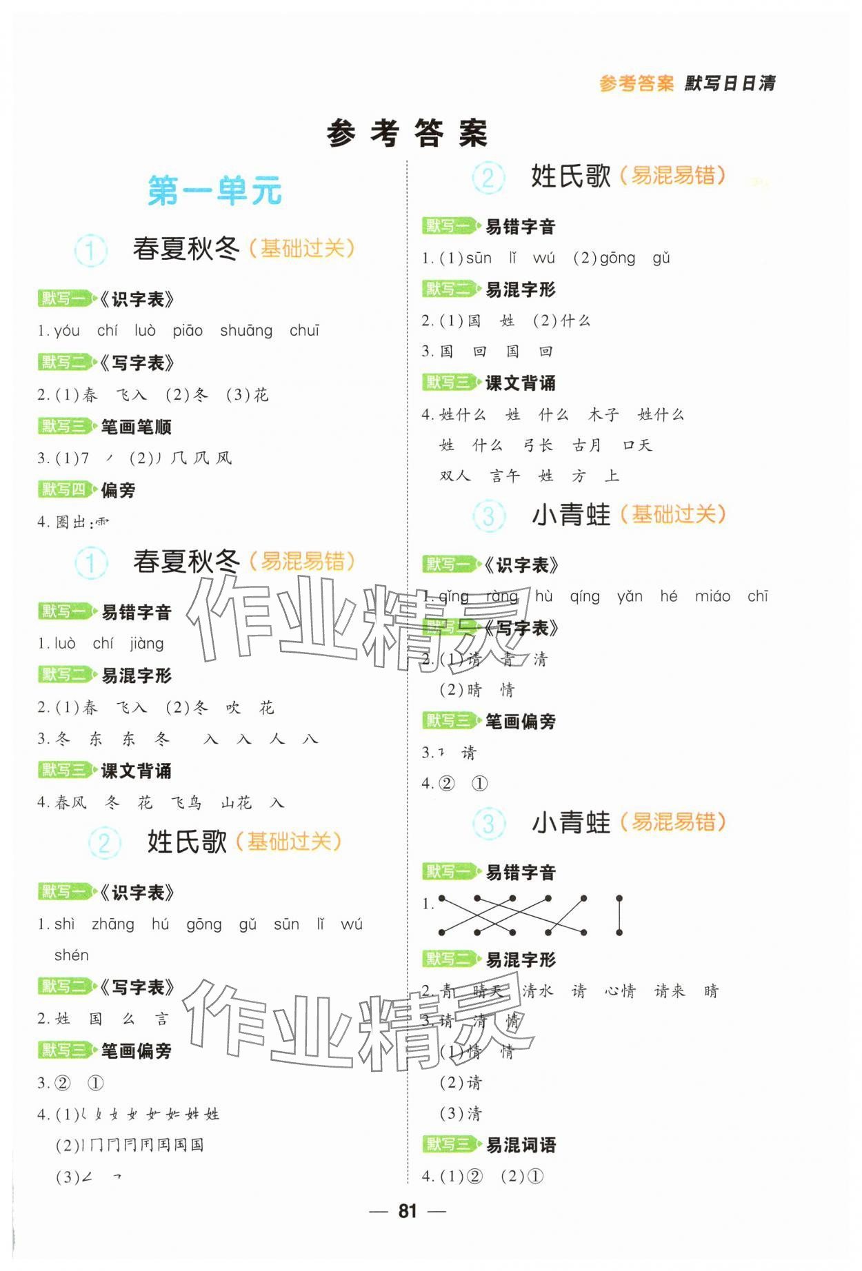 2025年跳跳熊默写日日清一年级语文下册人教版 第1页