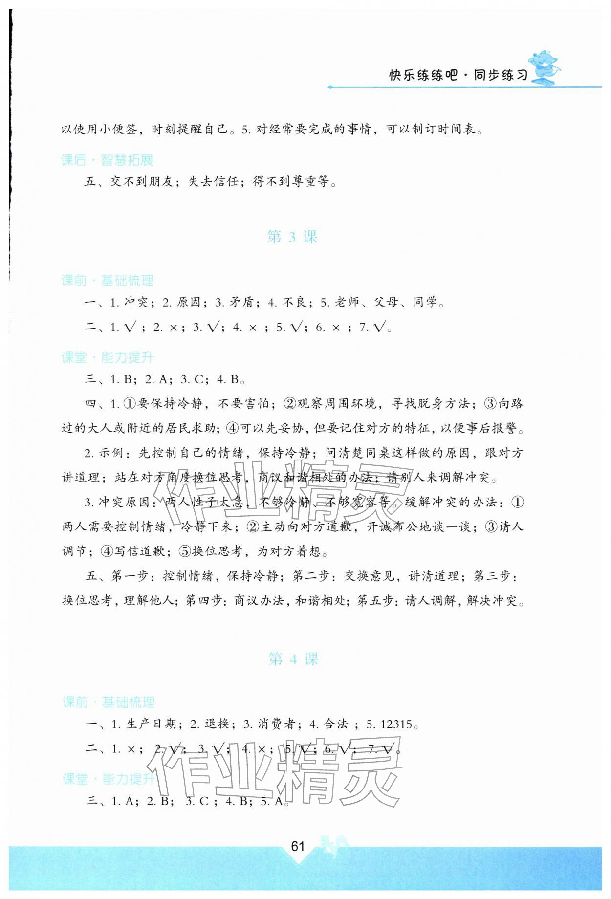 2026年快乐练练吧同步练习四年级道德与法治下册人教版青海专版&nbsp;参考答案第2页