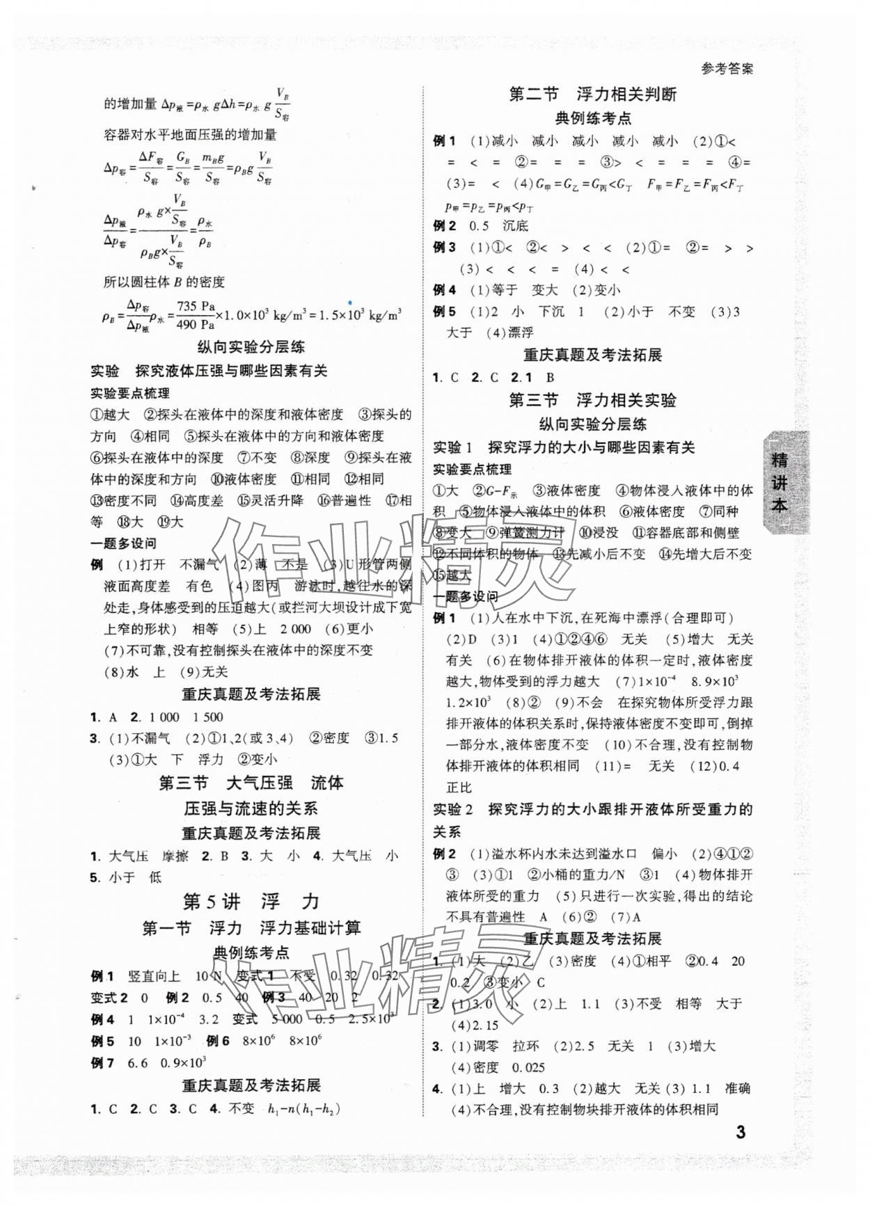 2025年萬(wàn)唯中考試題研究物理重慶專版 參考答案第5頁(yè)