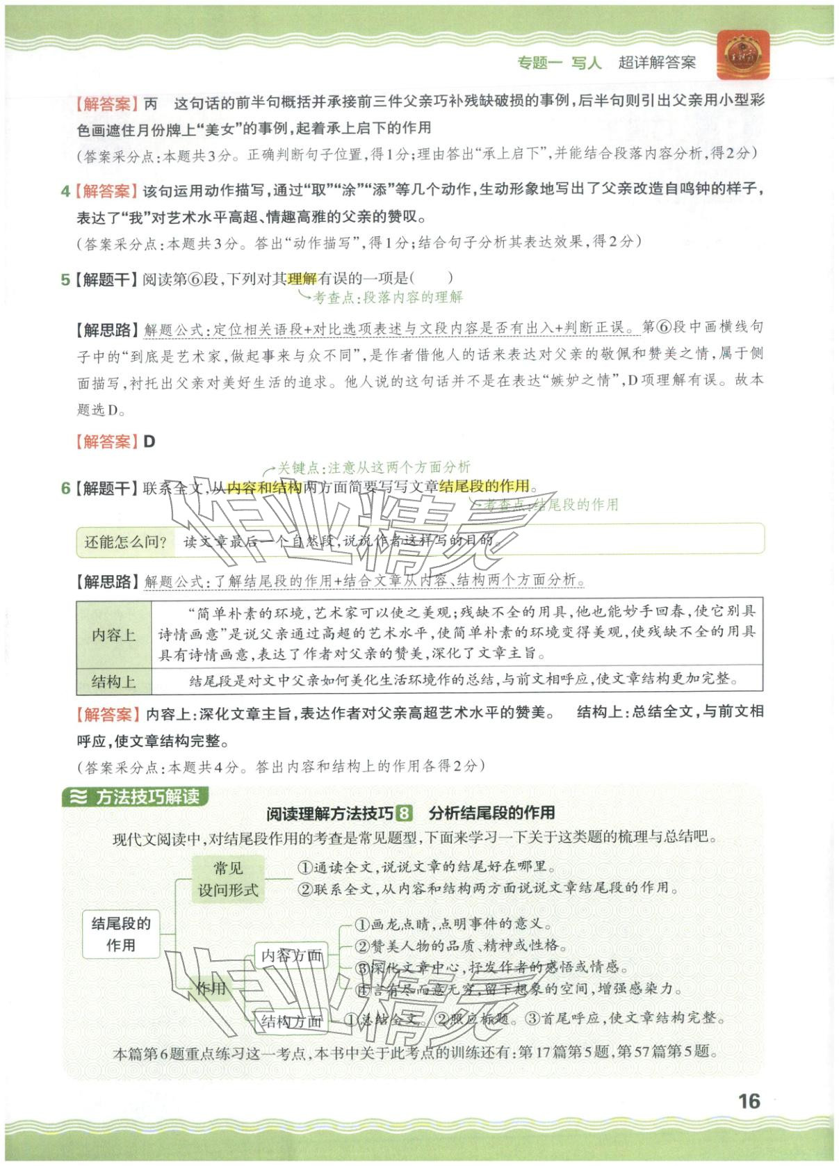 2026年王朝霞小升初閱讀真題100篇超詳解六年級語文&nbsp;參考答案第16頁
