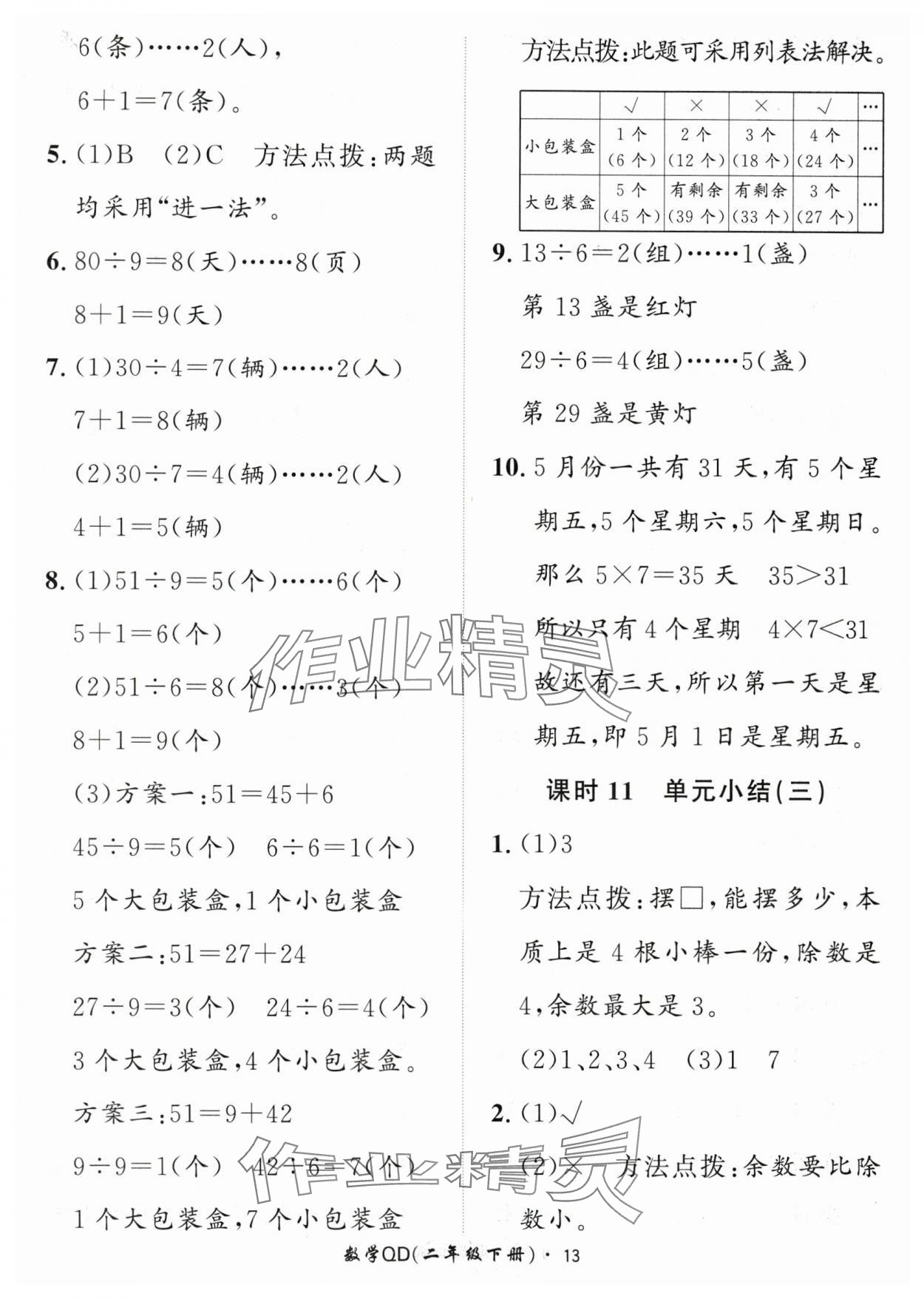 2024年黃岡360定制課時(shí)二年級(jí)數(shù)學(xué)下冊(cè)青島版 參考答案第13頁(yè)