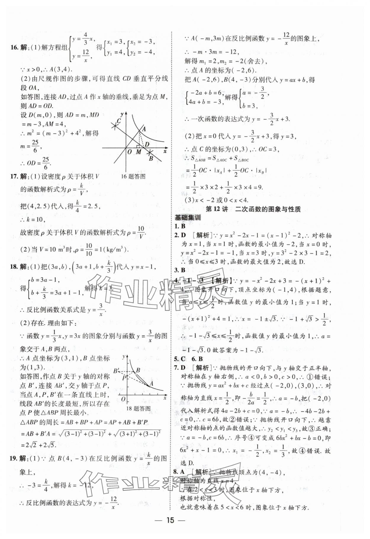2024年中考123中考一轮总复习数学吉林专版&nbsp;参考答案第15页