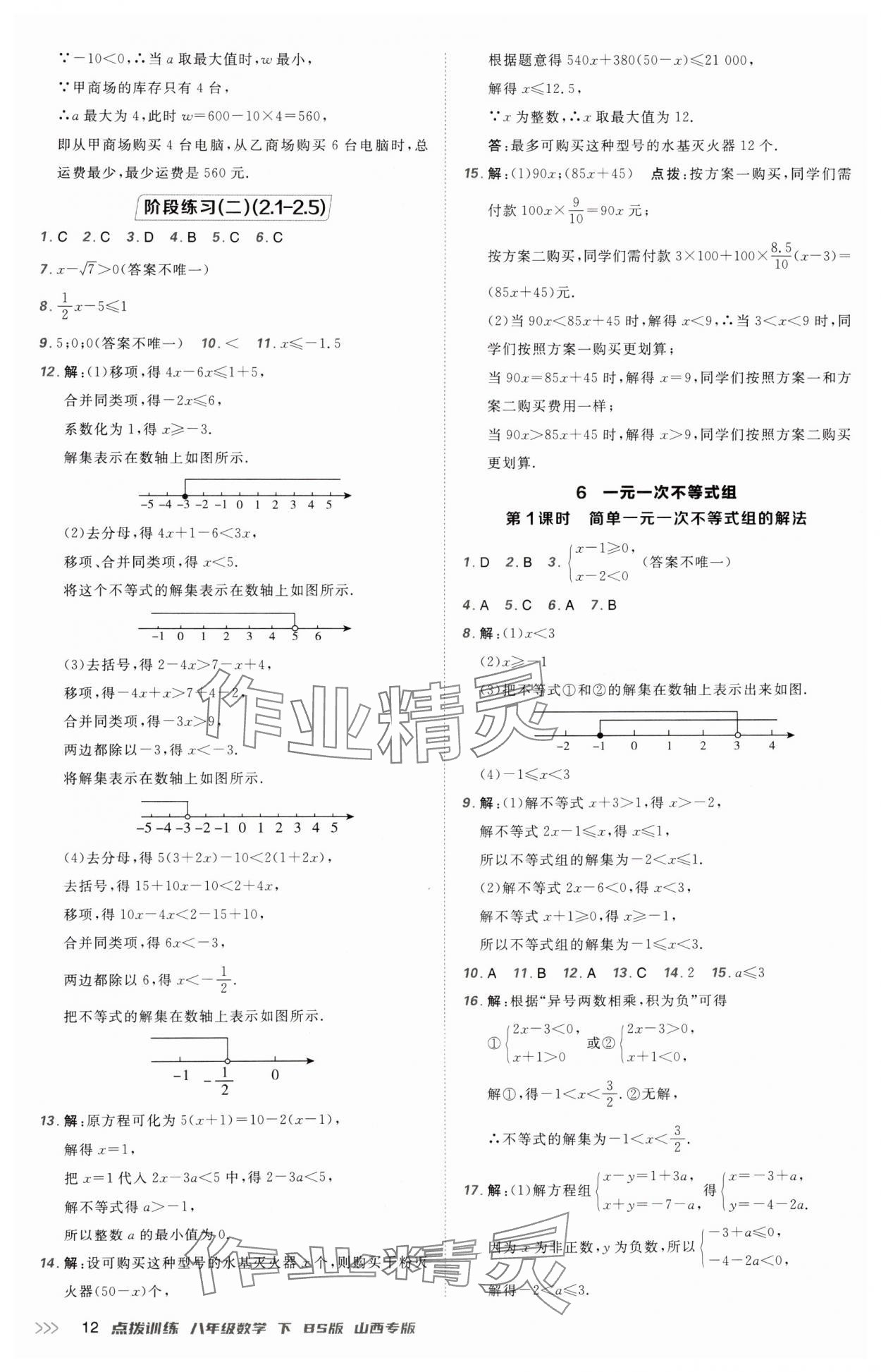 2025年點(diǎn)撥訓(xùn)練八年級(jí)數(shù)學(xué)下冊(cè)北師大版山西專版 參考答案第12頁