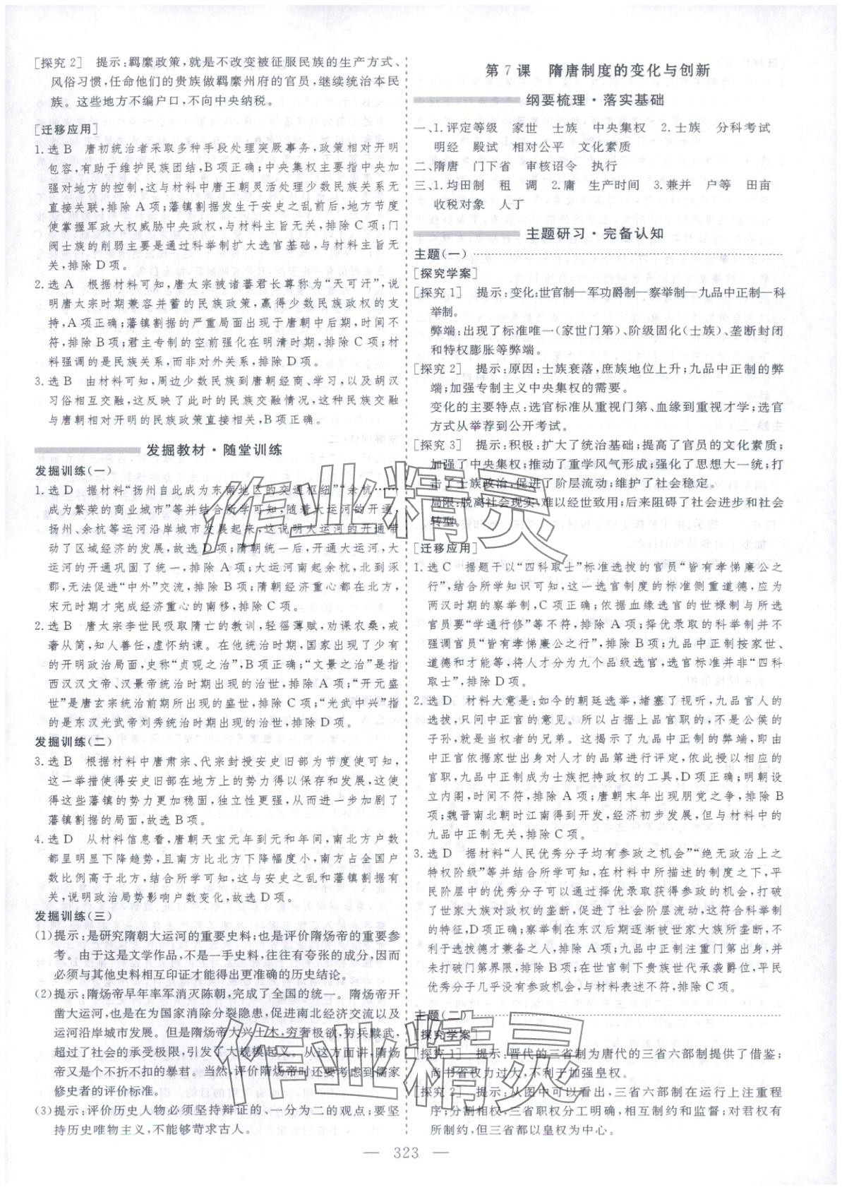 2025年芝麻开花美在课堂高一历史必修上册人教版&nbsp;第7页