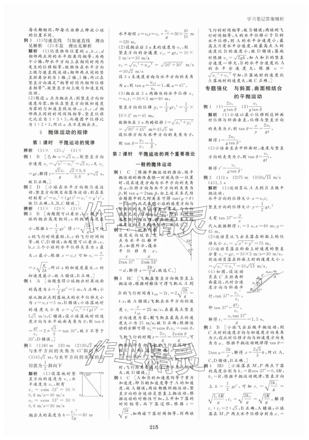 2024年步步高學(xué)習(xí)筆記高中物理必修第二冊(cè)人教版 參考答案第8頁(yè)