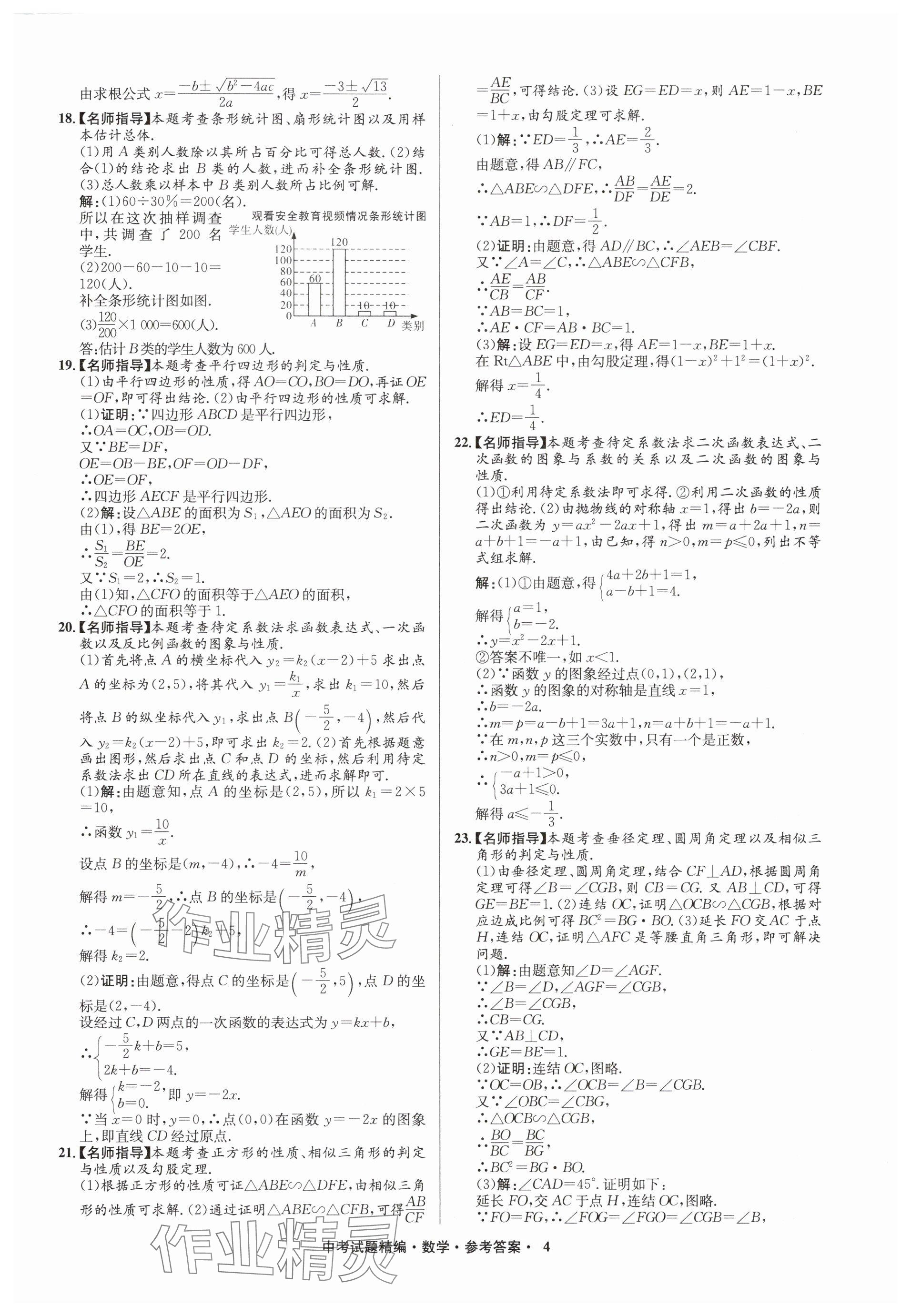 2025年浙江省中考試題精編備戰(zhàn)中考數(shù)學(xué)&nbsp;參考答案第4頁(yè)