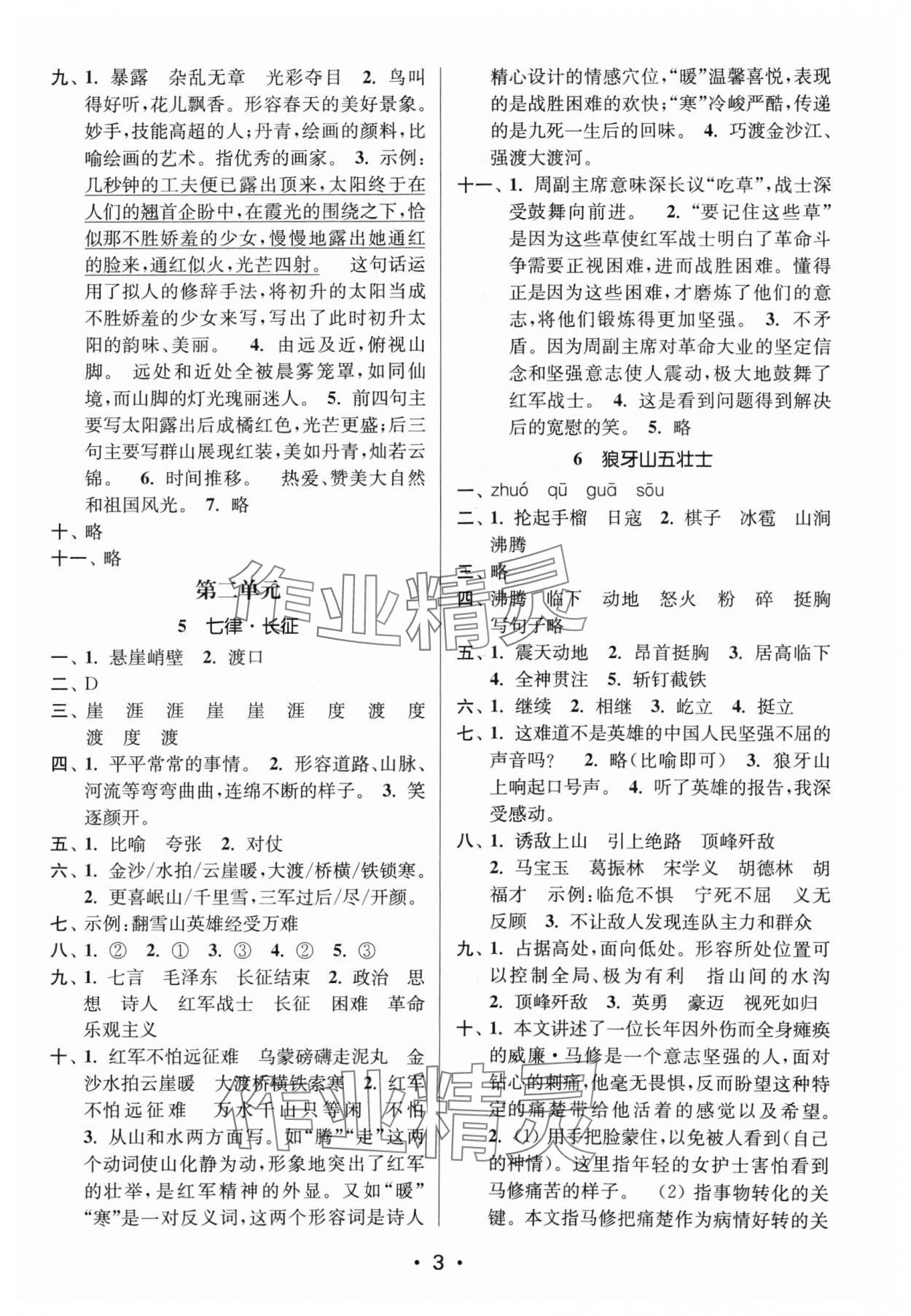 2024年課時(shí)金練六年級(jí)語(yǔ)文上冊(cè)人教版 參考答案第3頁(yè)