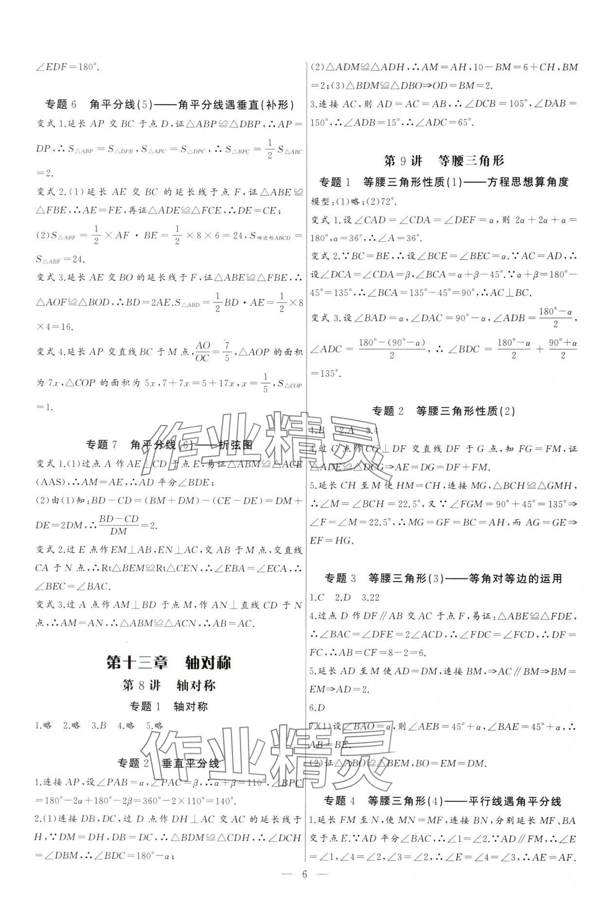 2024年新课堂新观察培优讲练八年级数学上册人教版 参考答案第6页