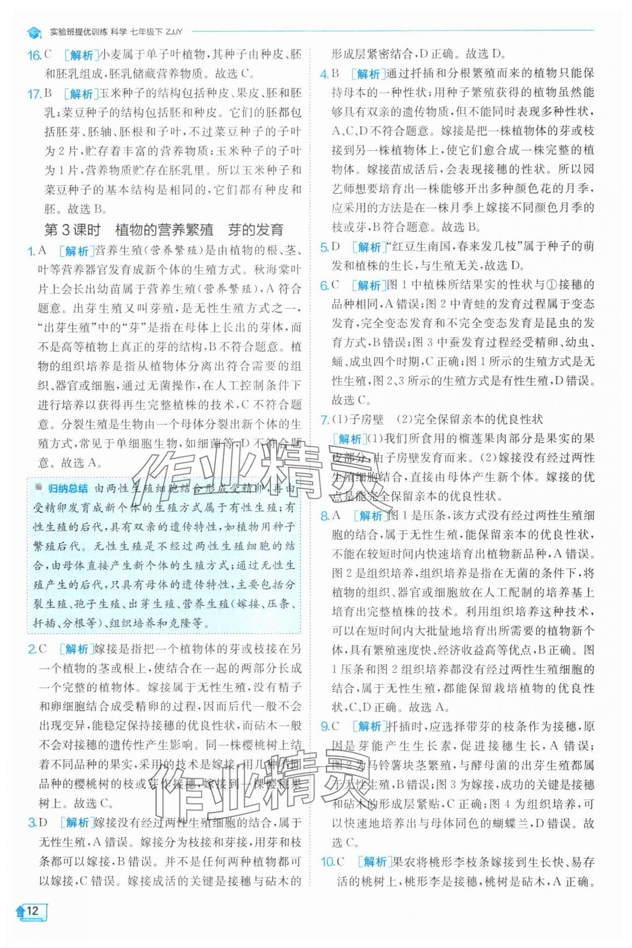2025年實驗班提優訓練七年級科學下冊浙教版 第12頁