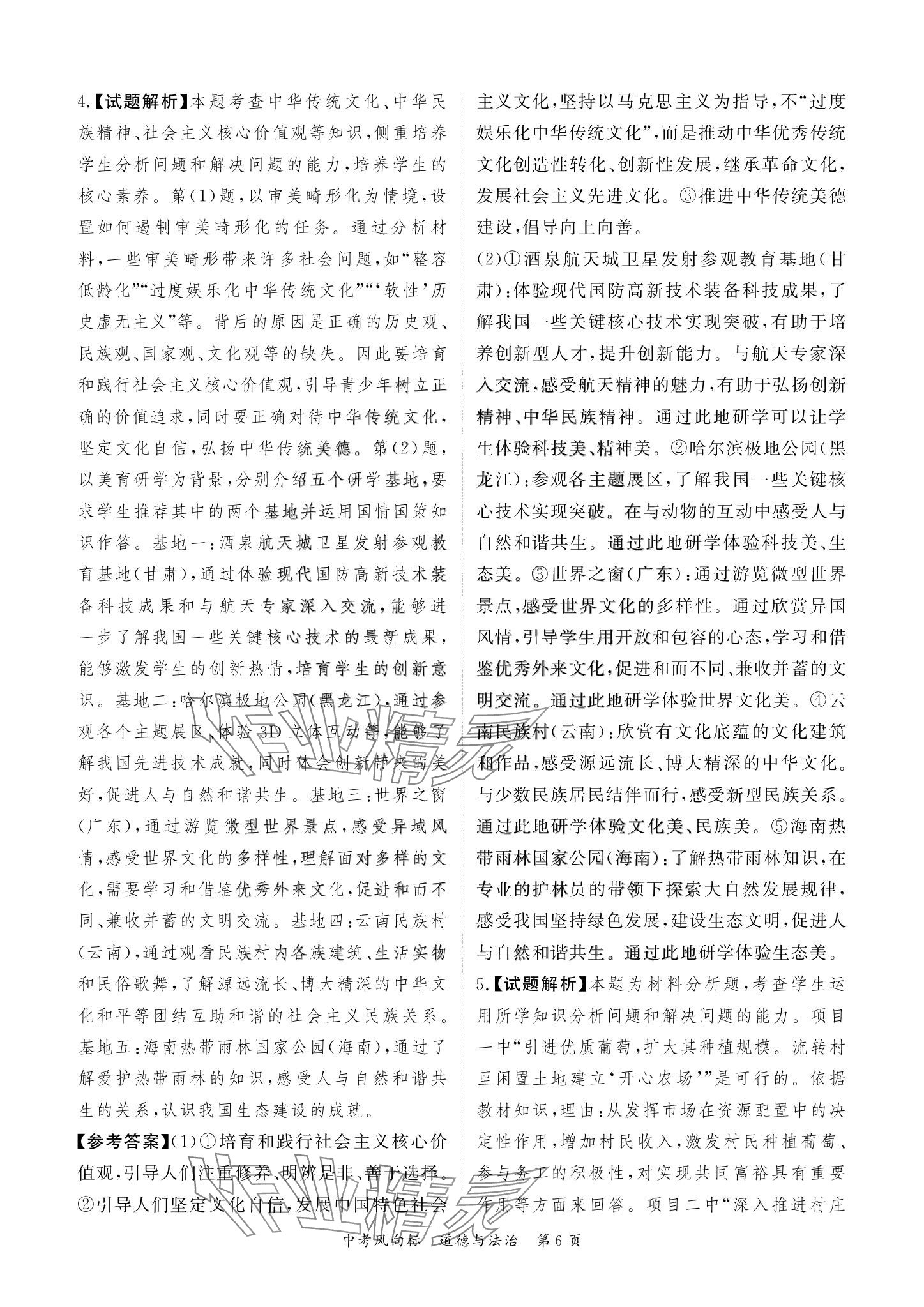 2024年啟航中考風(fēng)向標(biāo)道德與法治 參考答案第6頁(yè)