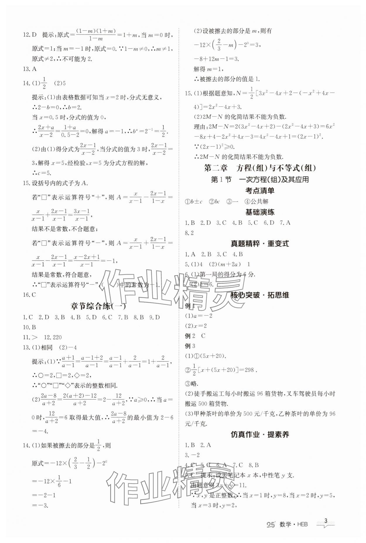 2025年中考特训营数学河北专版 第3页