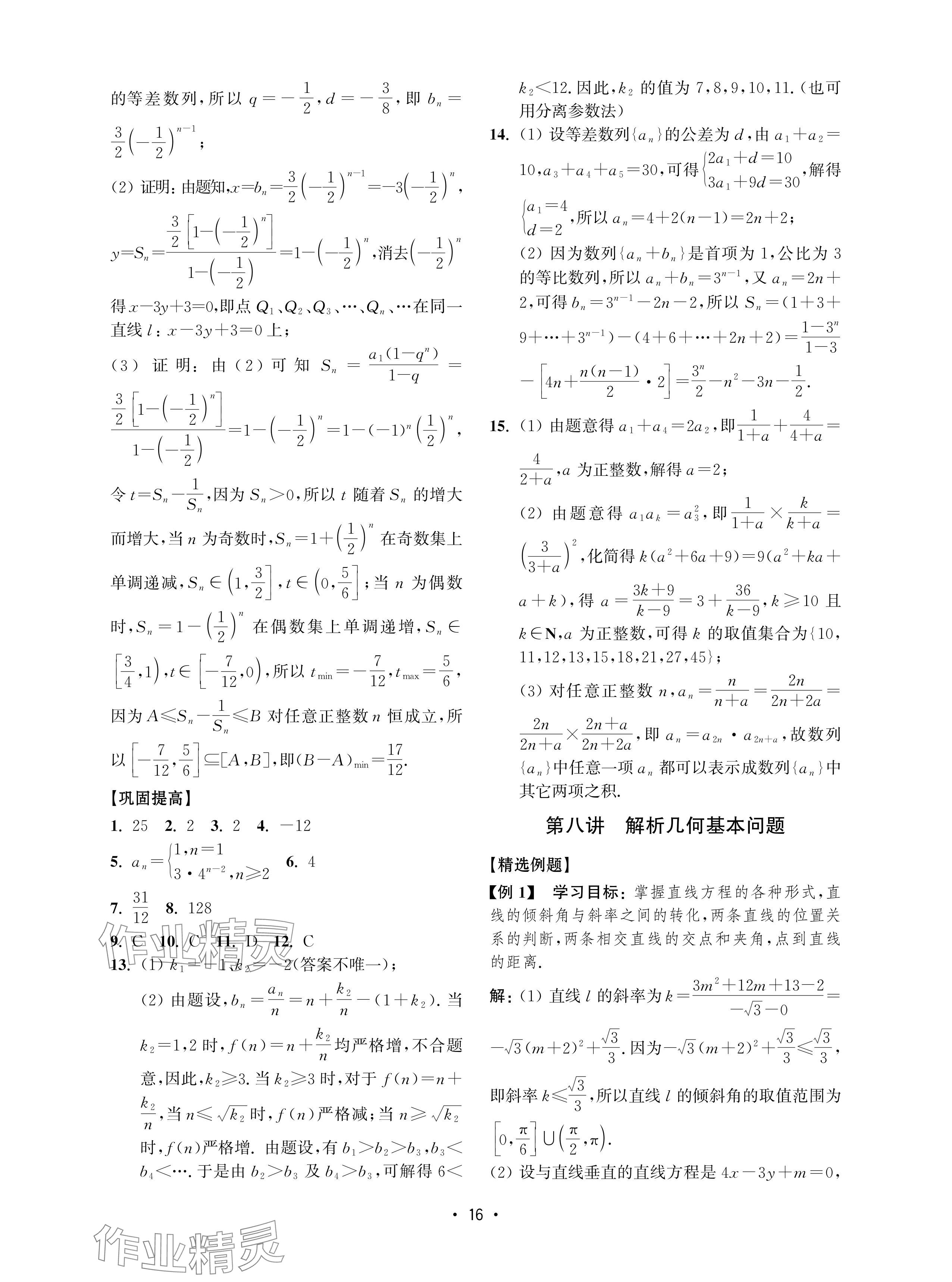 2024年四基達(dá)標(biāo)高考數(shù)學(xué)復(fù)習(xí)用書高中滬教版 參考答案第16頁(yè)