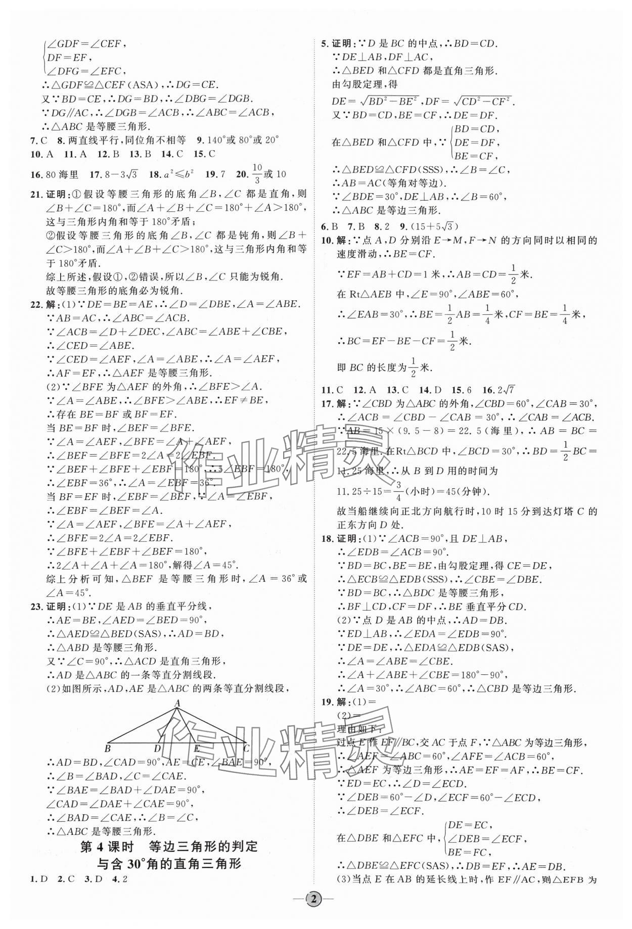 2024年優(yōu)加學(xué)案課時通八年級數(shù)學(xué)下冊北師大版 參考答案第2頁