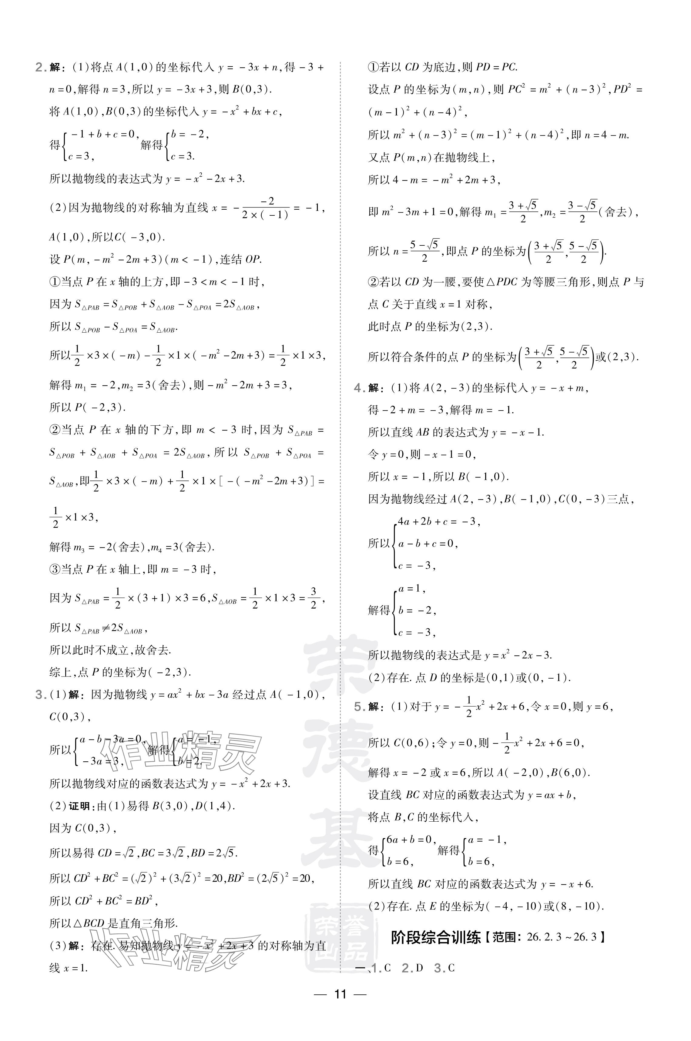 2024年點撥訓(xùn)練九年級數(shù)學(xué)下冊華師大版吉林專版 參考答案第11頁