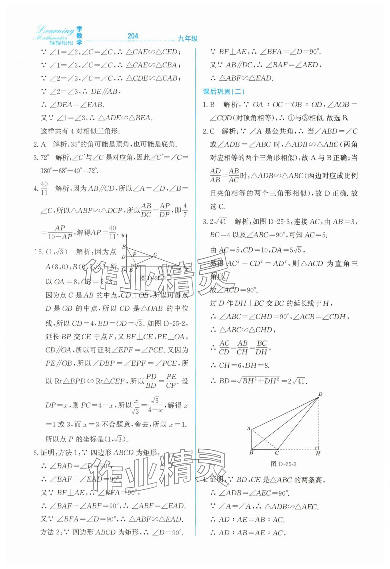 2025年轻轻松松九年级数学全一册冀教版 第20页