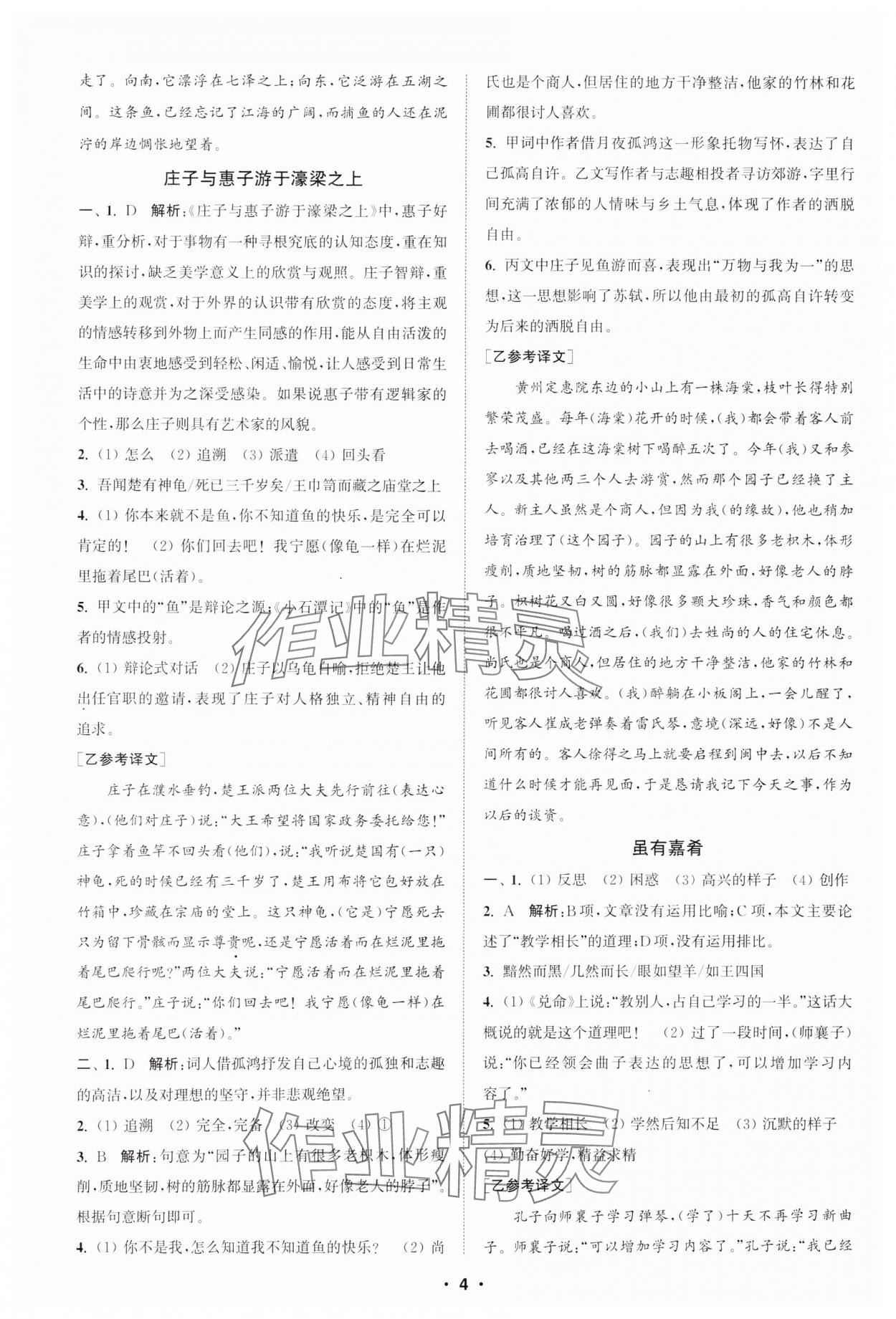 2025年通城學(xué)典初中語文閱讀組合訓(xùn)練八年級(jí)下冊(cè)江蘇專版 參考答案第4頁