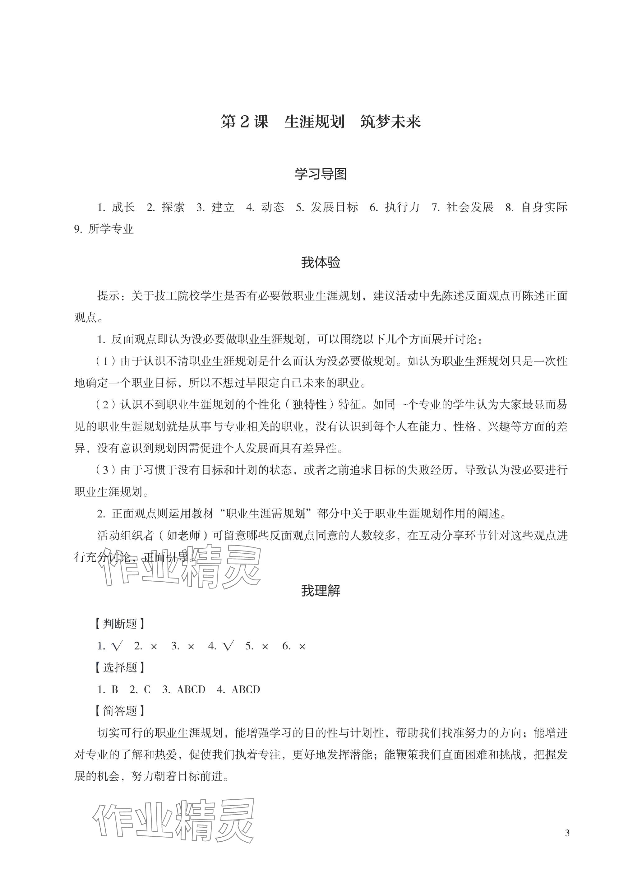 2025年學(xué)習(xí)指導(dǎo)與練習(xí)中職思想政治基礎(chǔ)模塊 參考答案第3頁(yè)