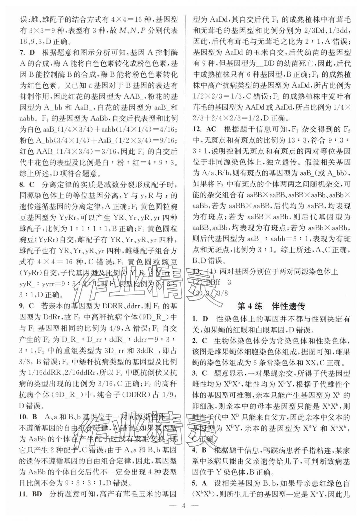 2025年暑假好幫手高一生物人教版 第4頁