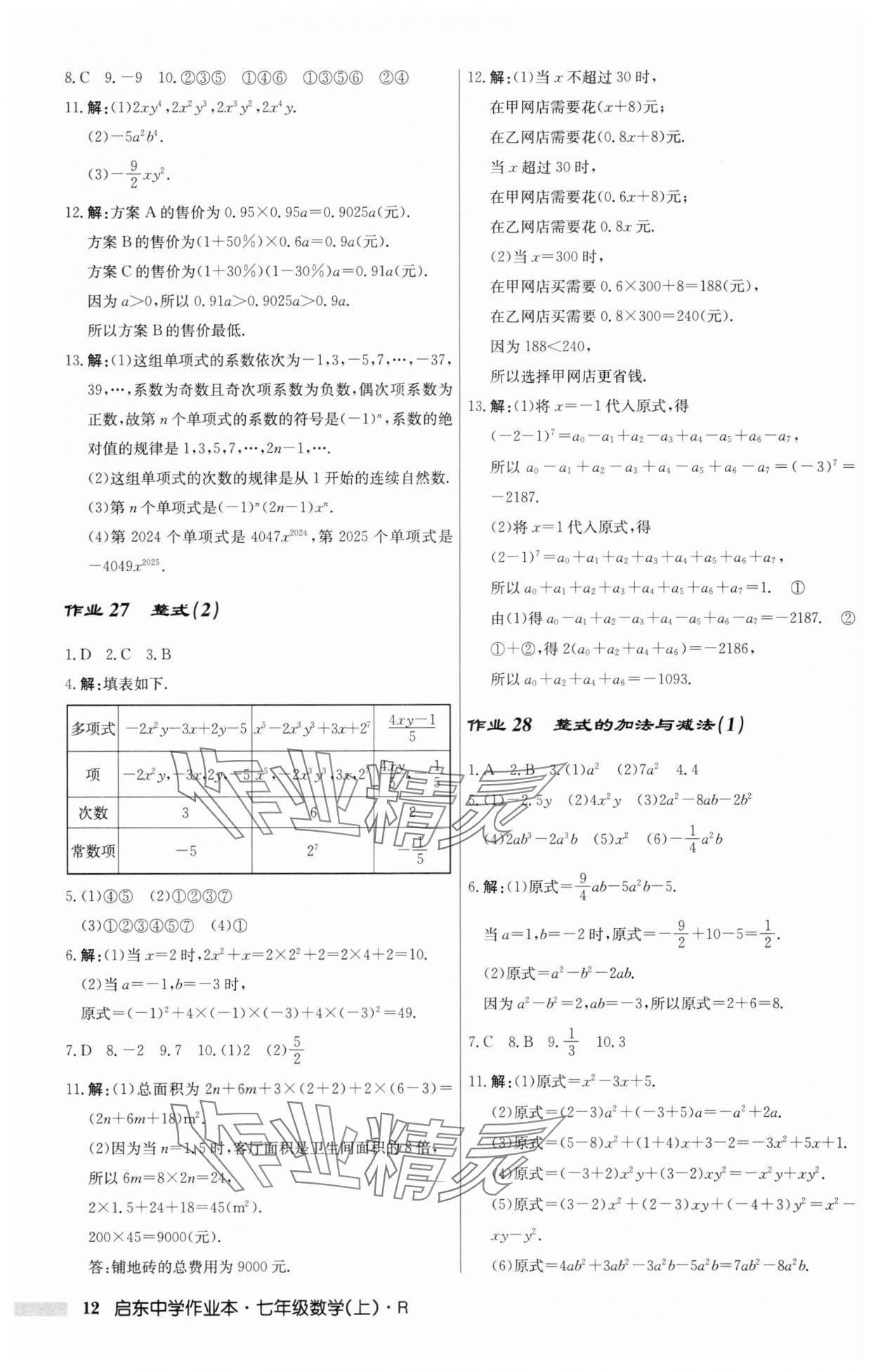 2025年啟東中學(xué)作業(yè)本七年級數(shù)學(xué)上冊人教版 第12頁