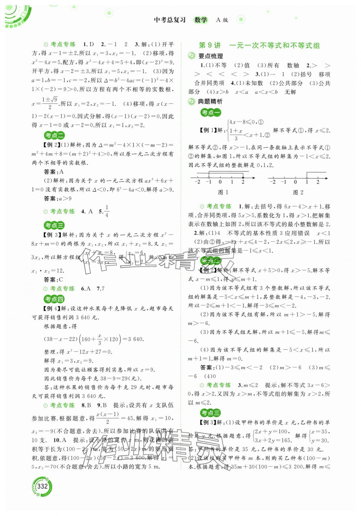 2024年中考先鋒中考總復(fù)習(xí)九年級(jí)數(shù)學(xué)人教版 參考答案第5頁