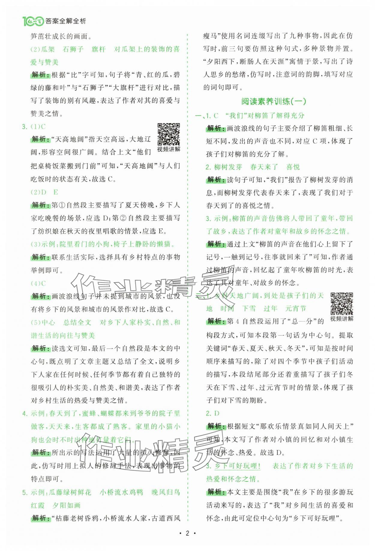 2025年課時(shí)一本通四年級(jí)語文下冊(cè)人教版 第2頁(yè)